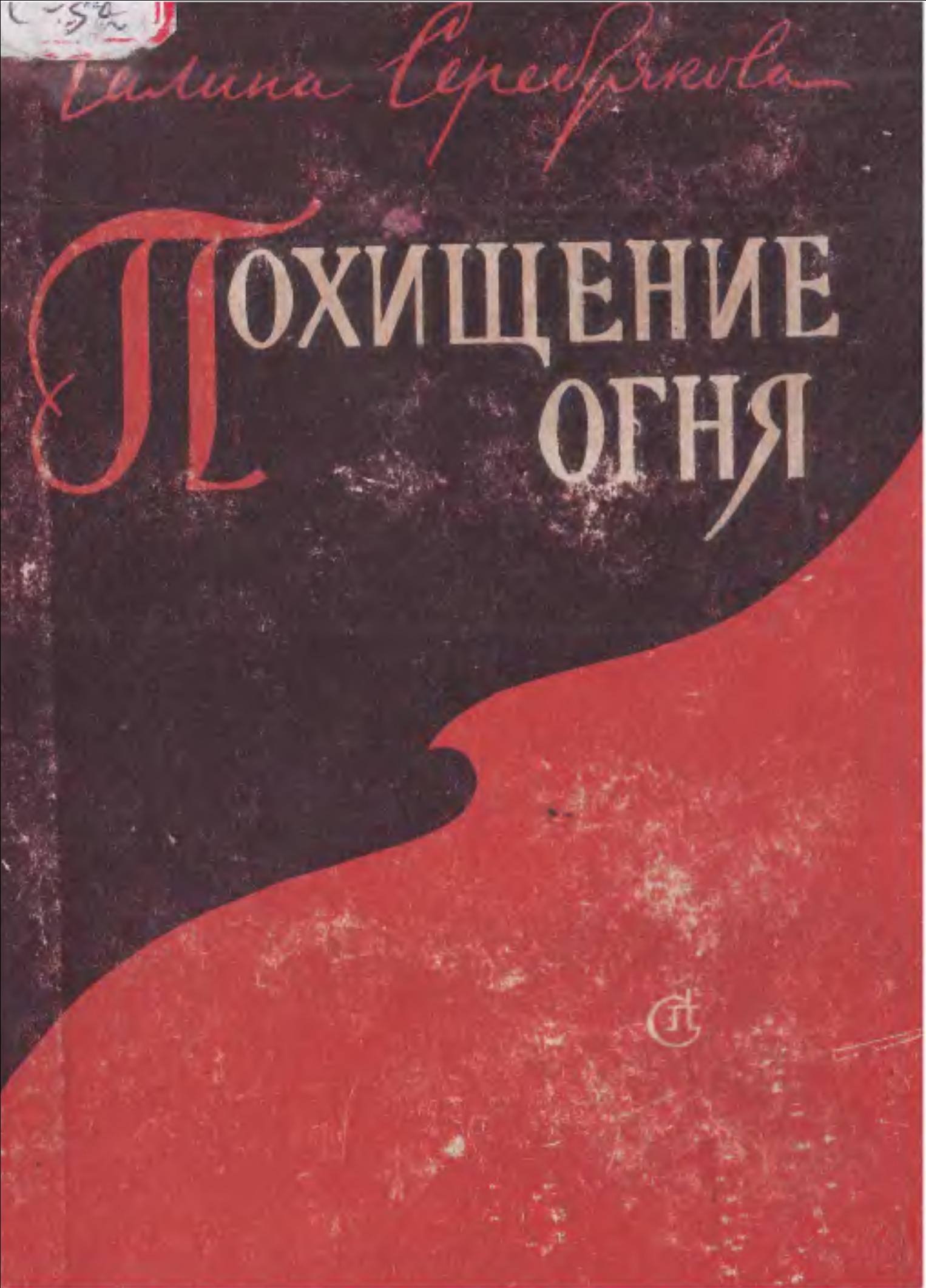 Похищение огня