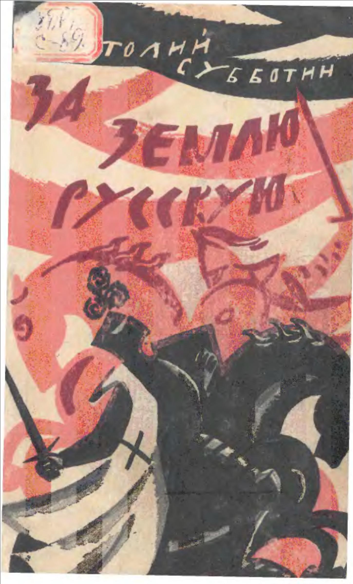 За землю Русскую