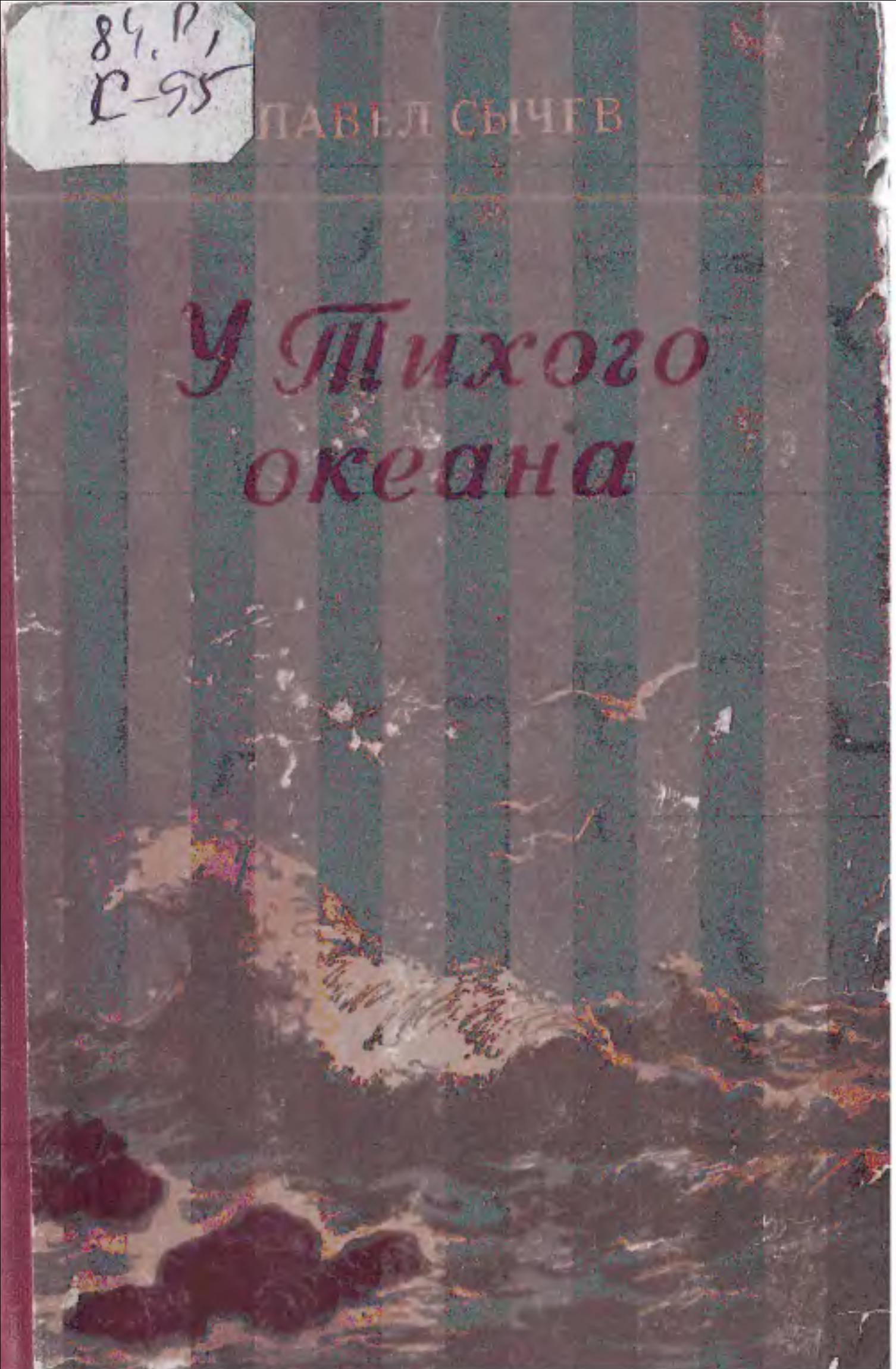 У Тихого океана