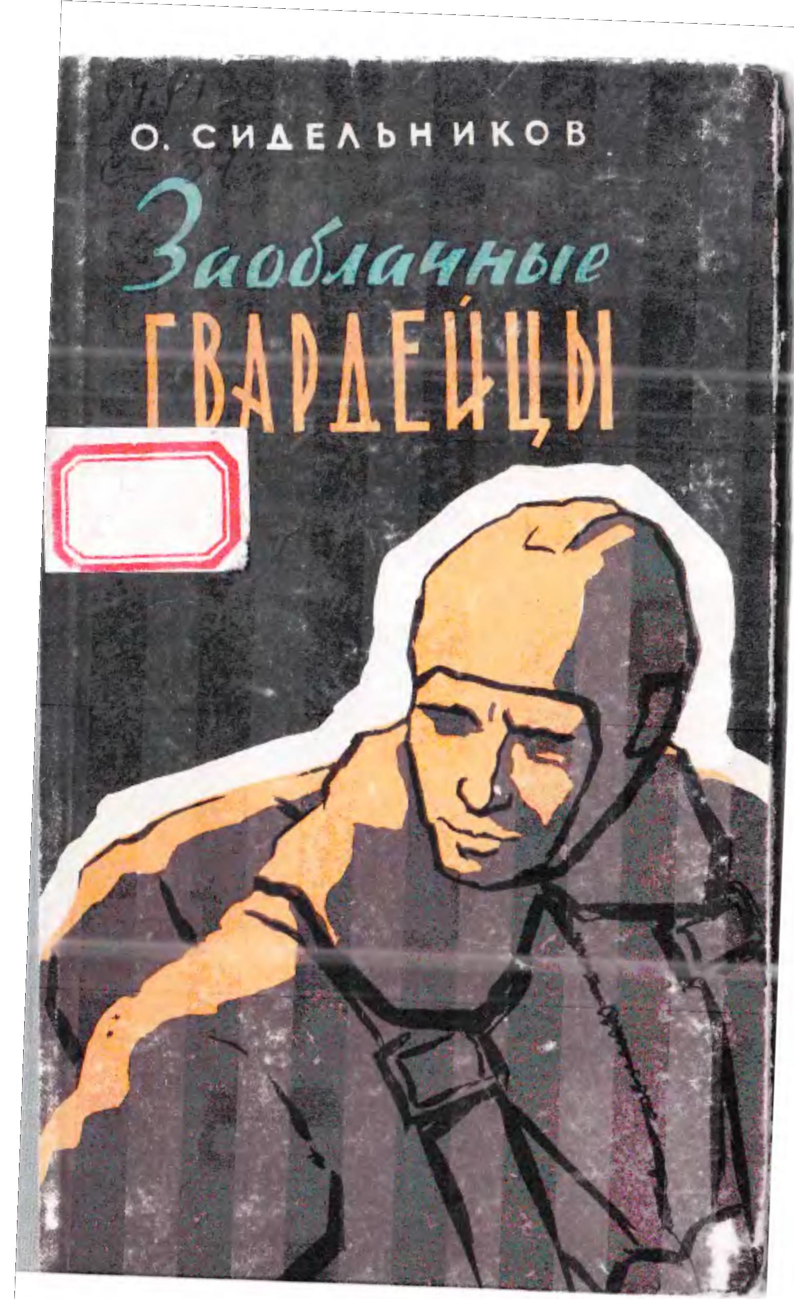 Заоблачные гвардейцы