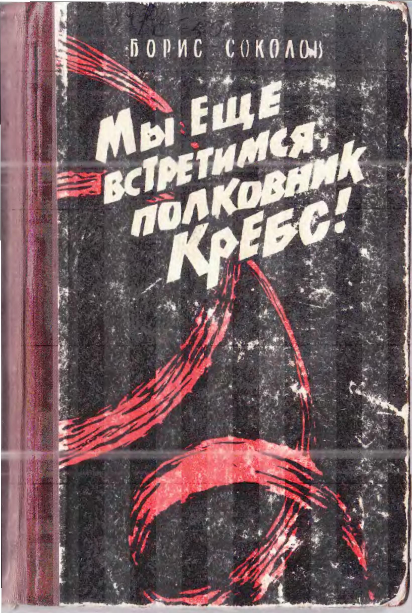 Мы еще встретимся, полковник Кребс