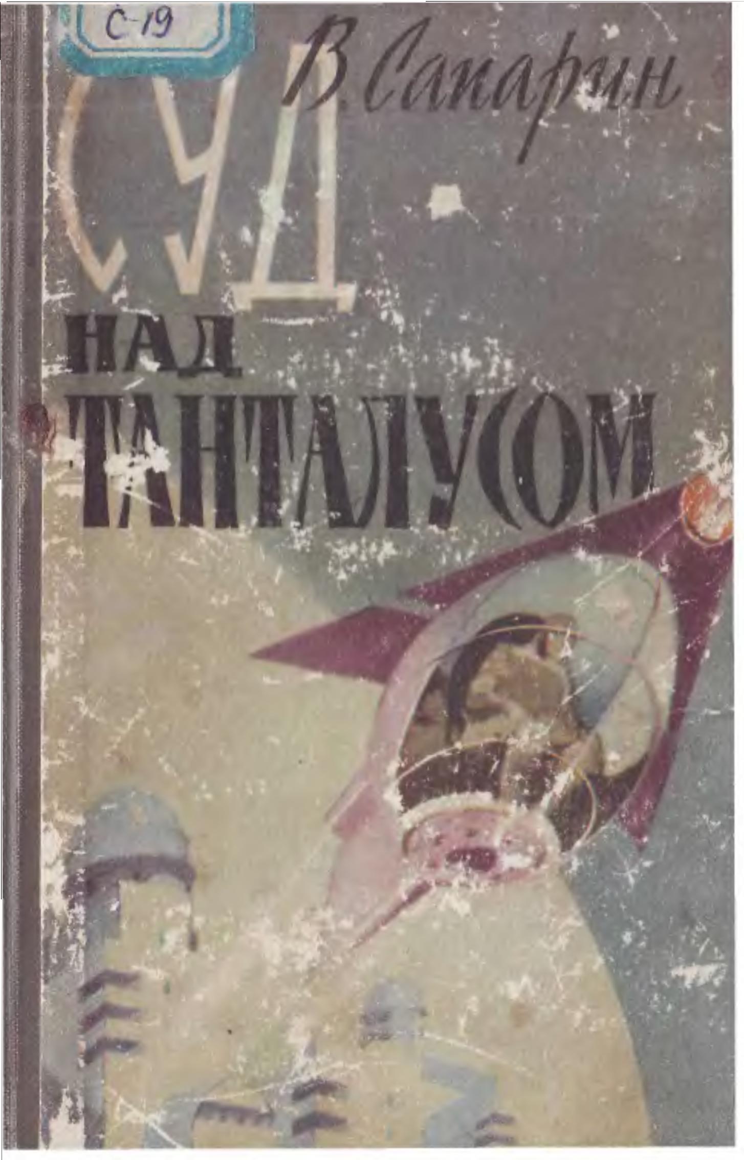 Суд над танталусом