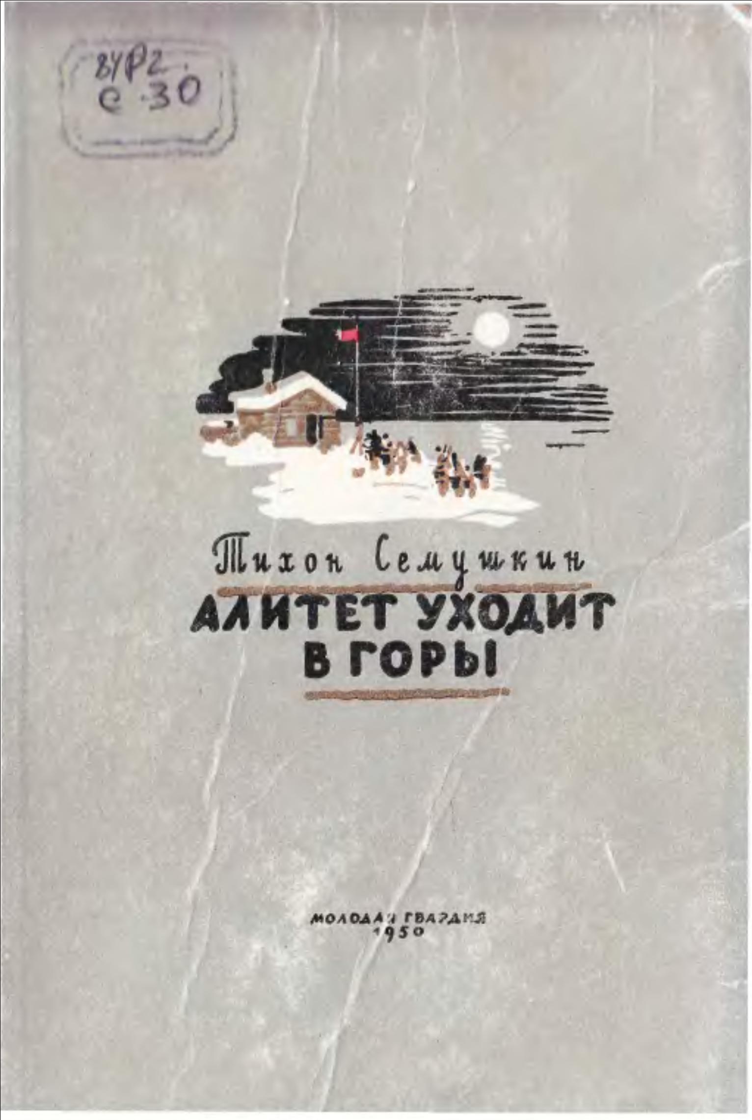 Алитет уходит в горы