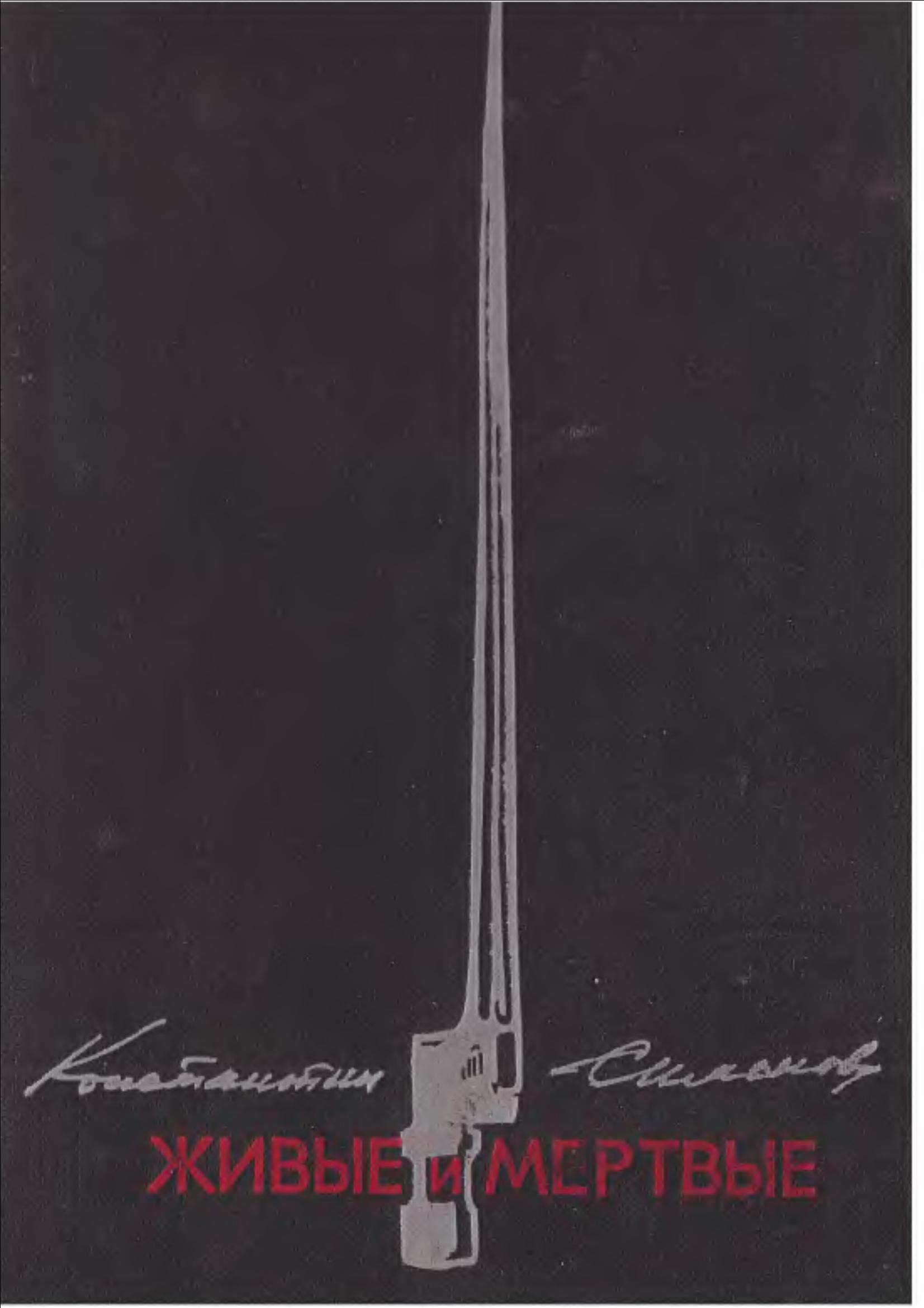 Живые и мертвые
