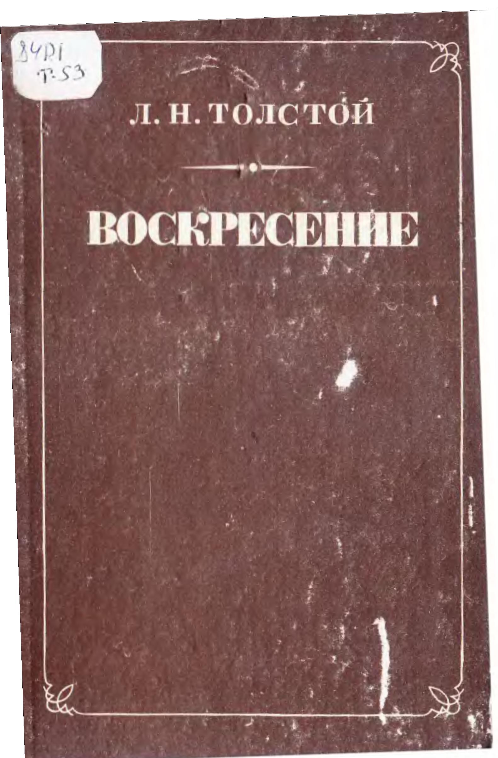 Воскресение. Роман. Душанбе