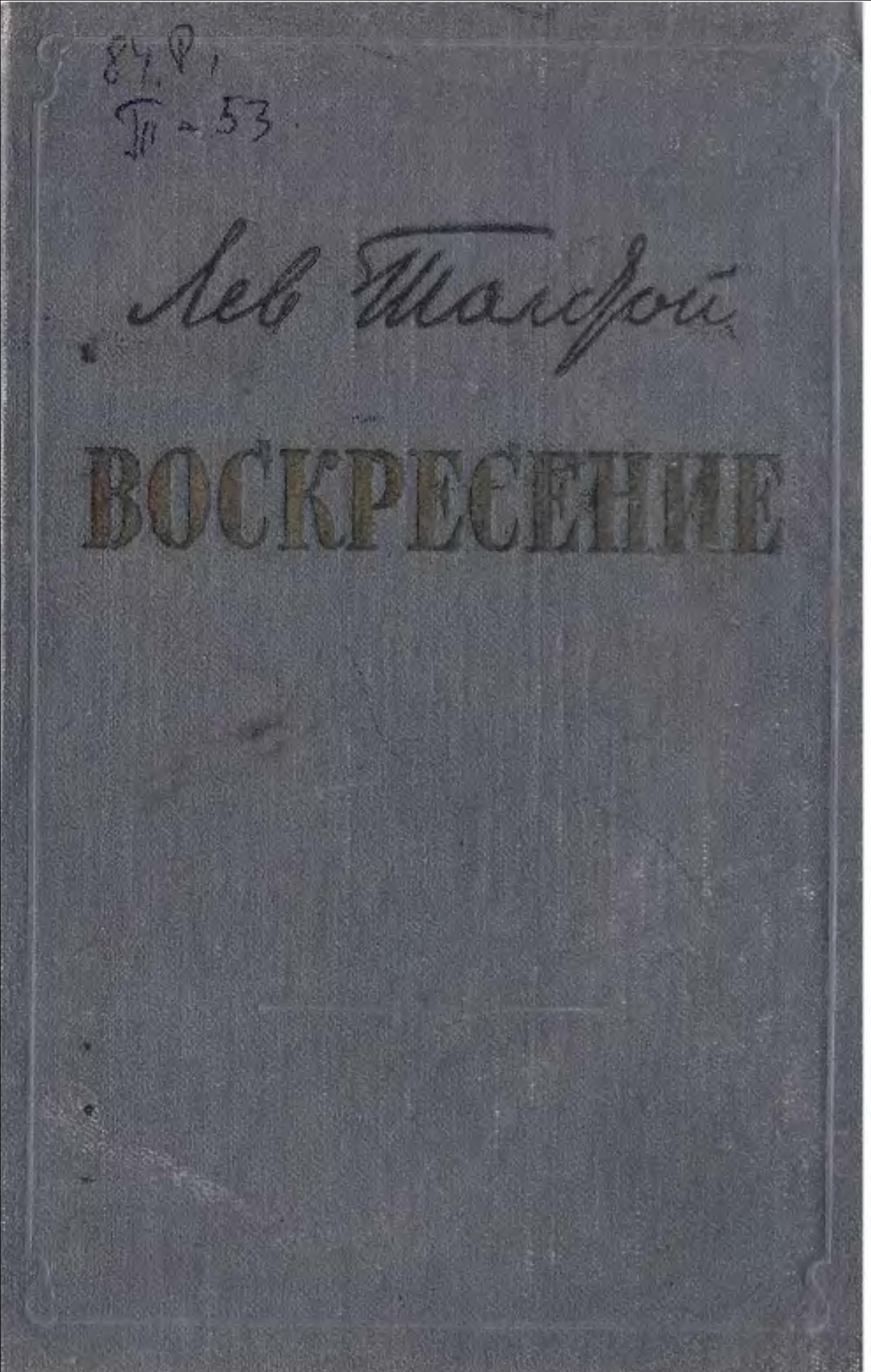 Воскресение. Собрание сочинений в четырнадцати томах