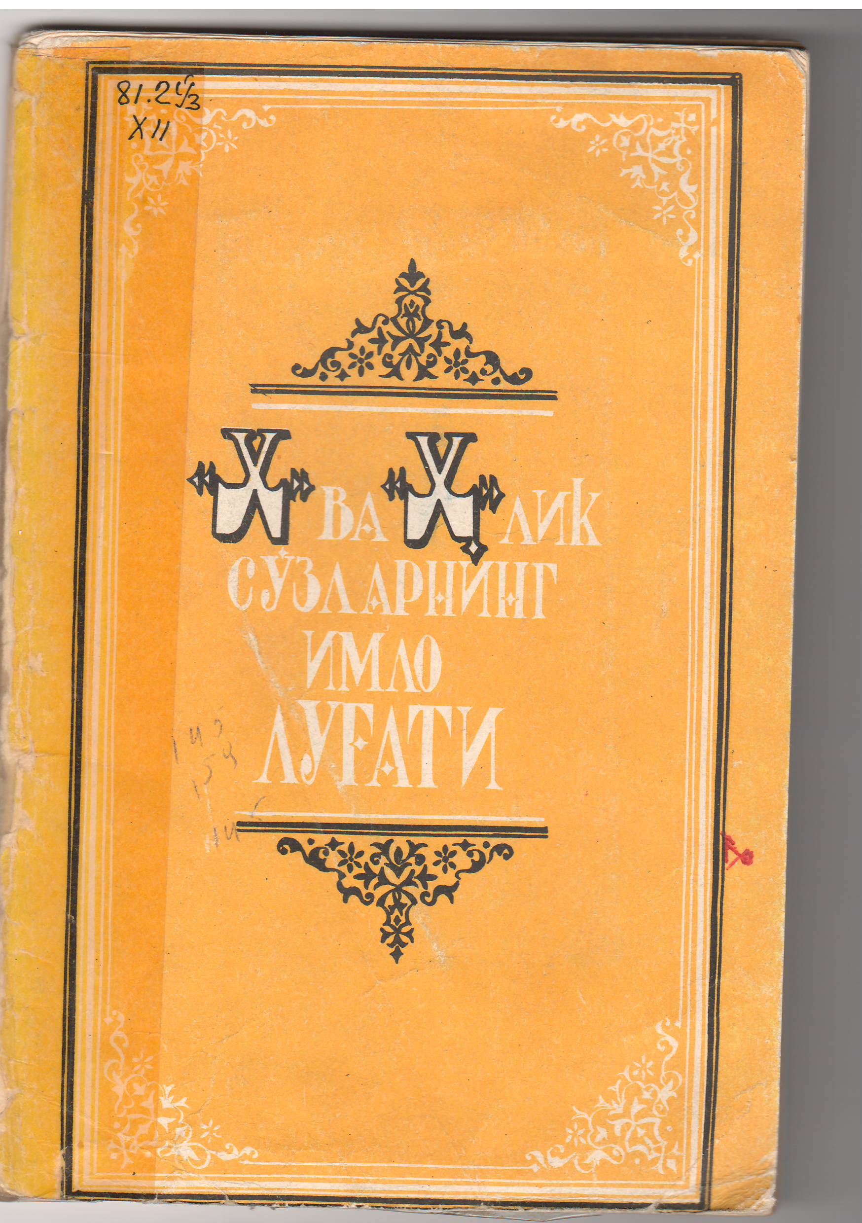 "Х" ва "Ҳ" лик сўзларнинг имло луғати