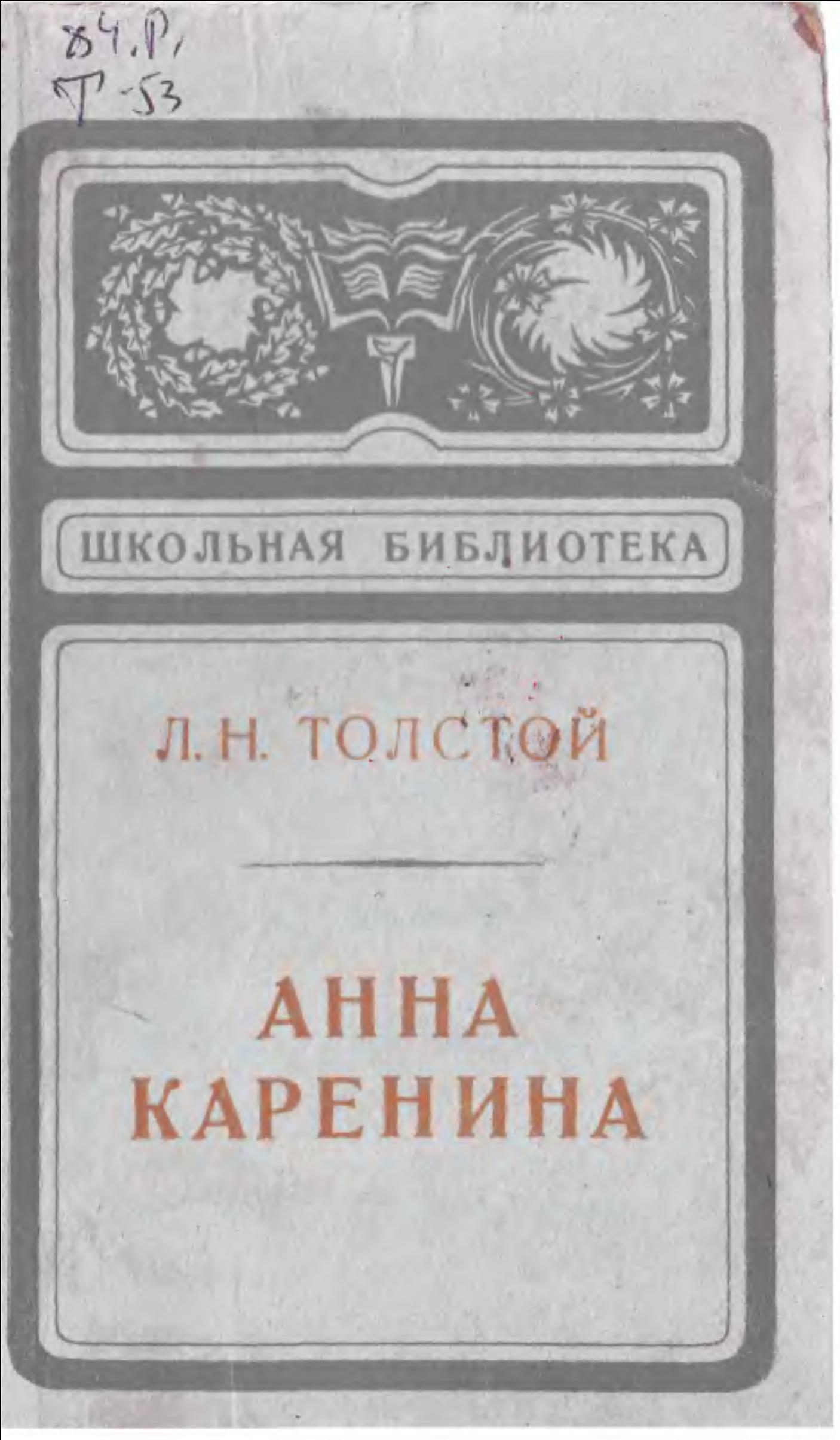 Анна Каренина