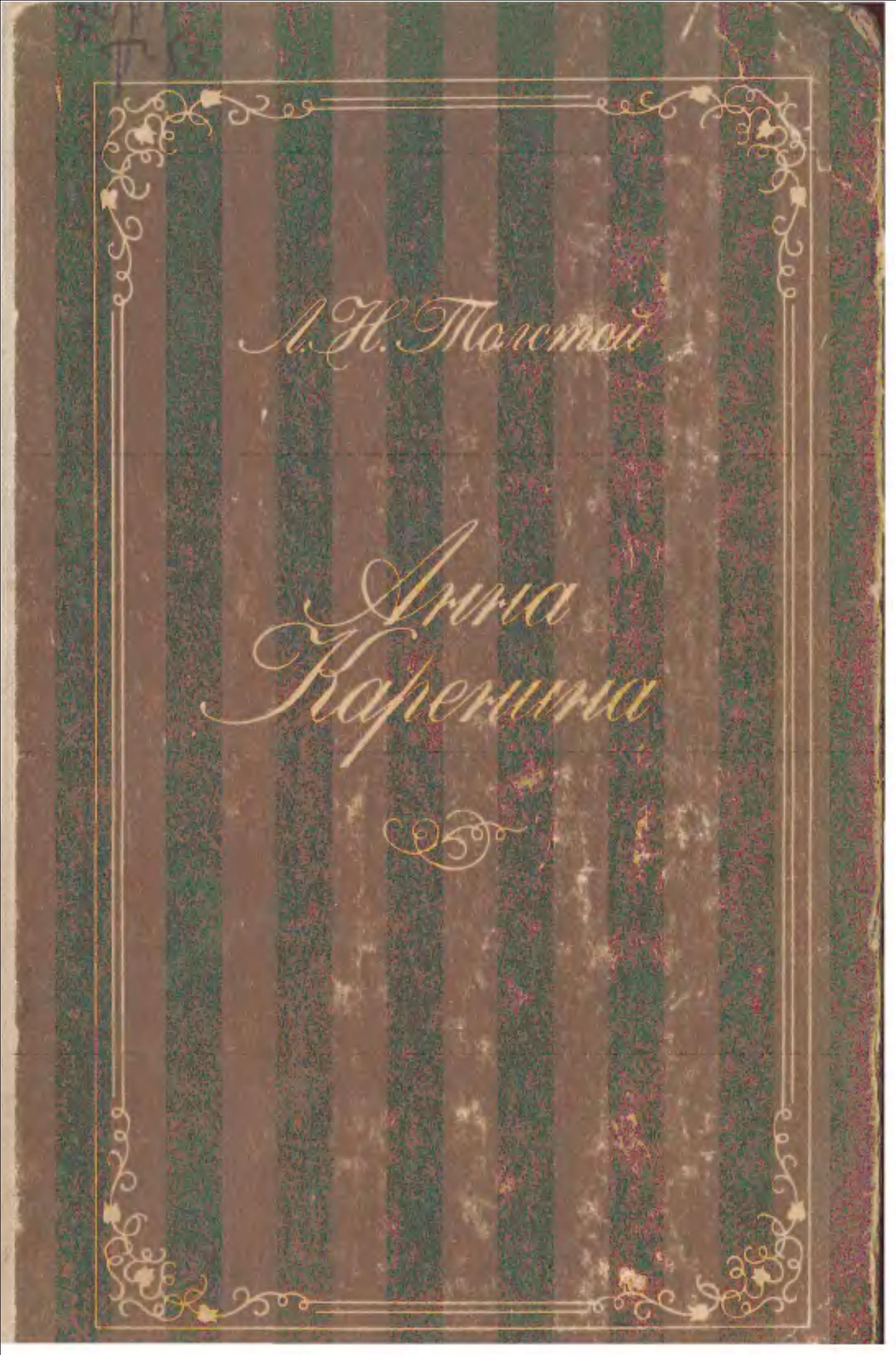 Анна Каренина. Роман в восьми частях