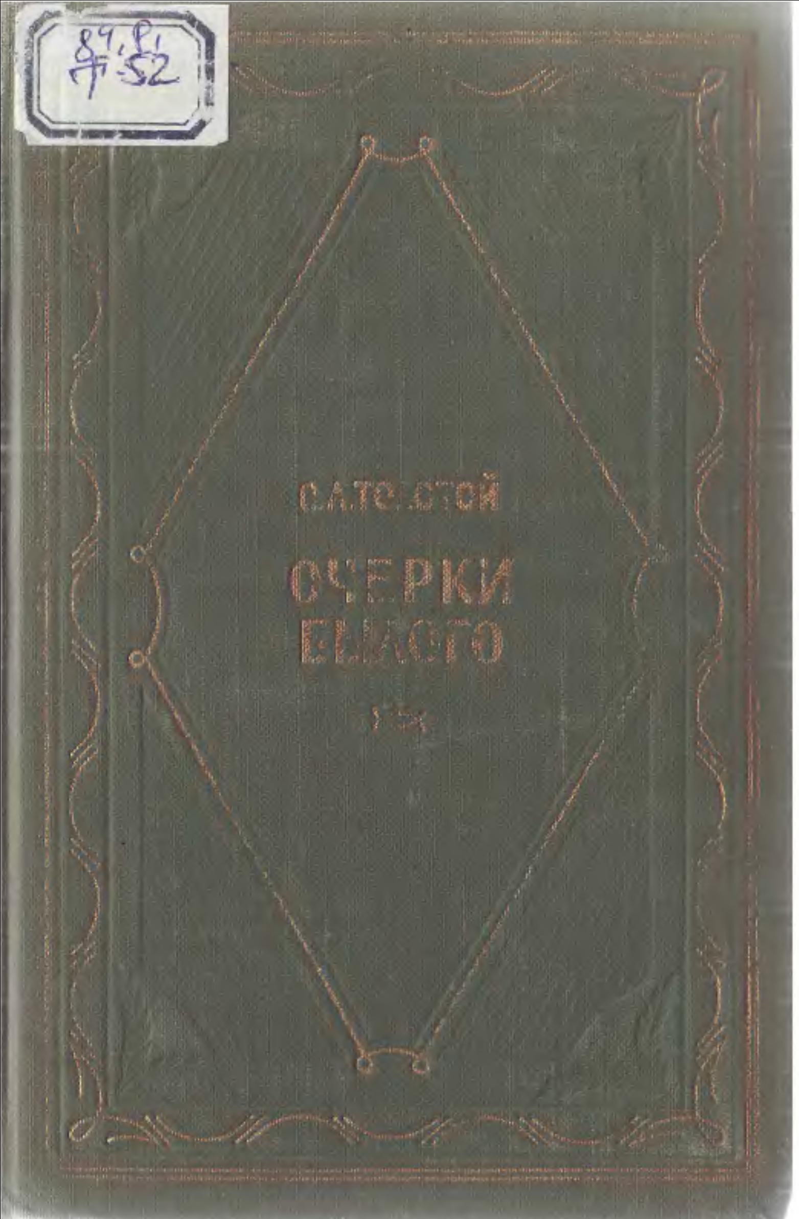 Очерков былого