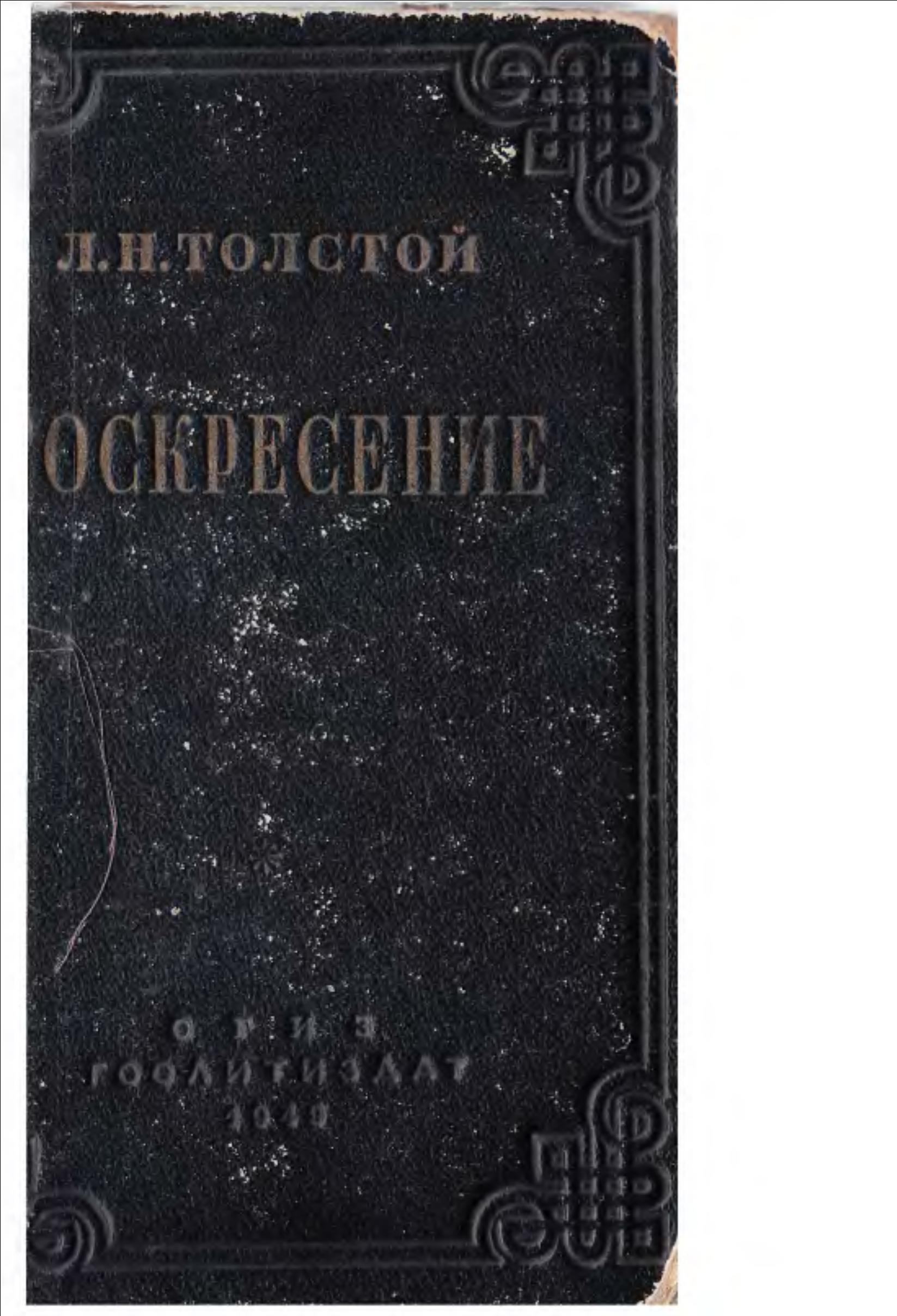 Воскресение