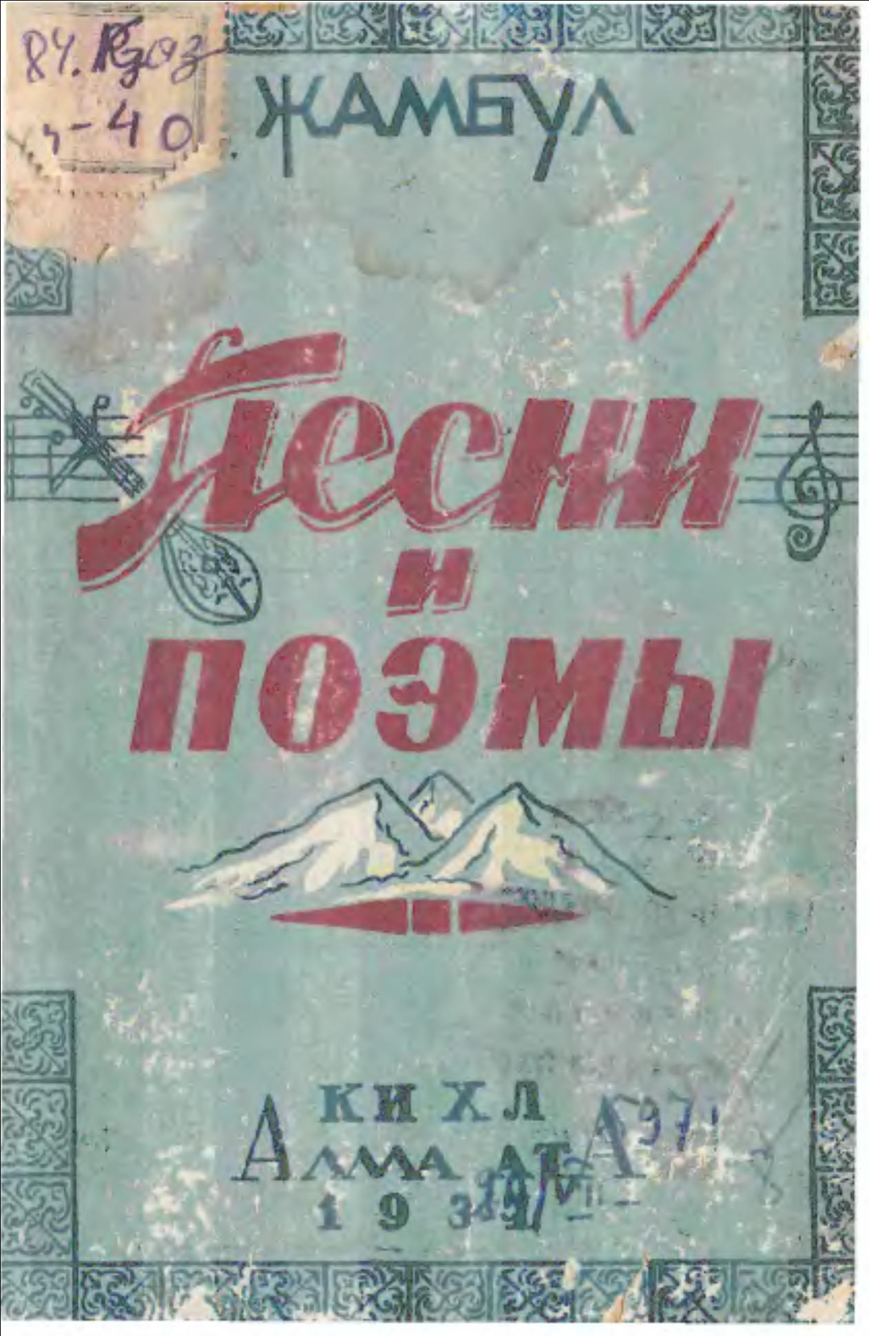 Песни и поэмы