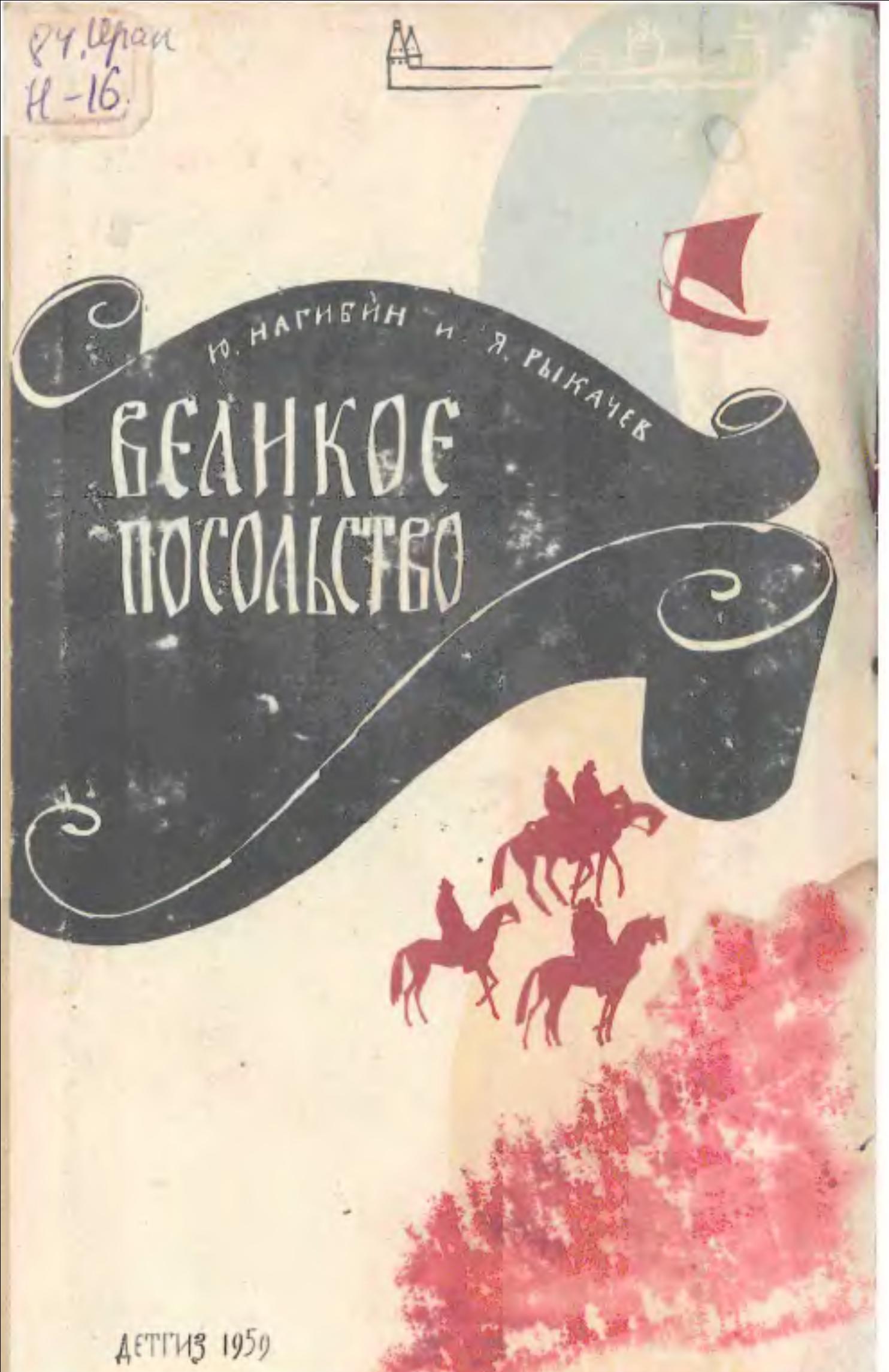 Великое посольство