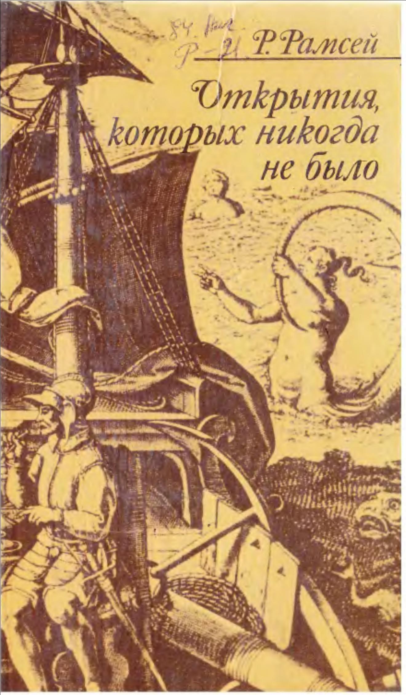 Открытия, которых никогда не было