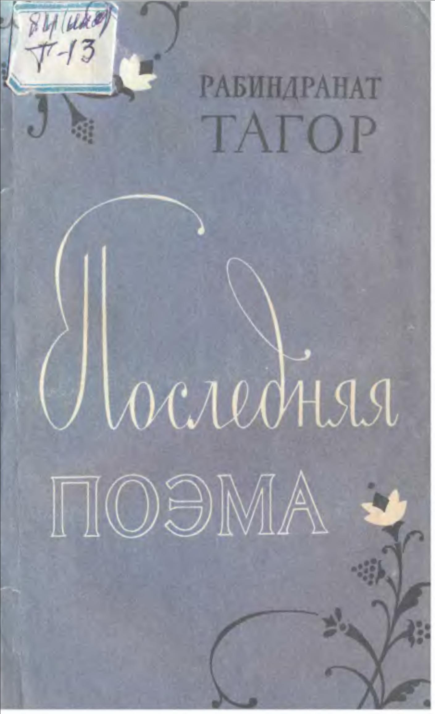 Последняя поэма