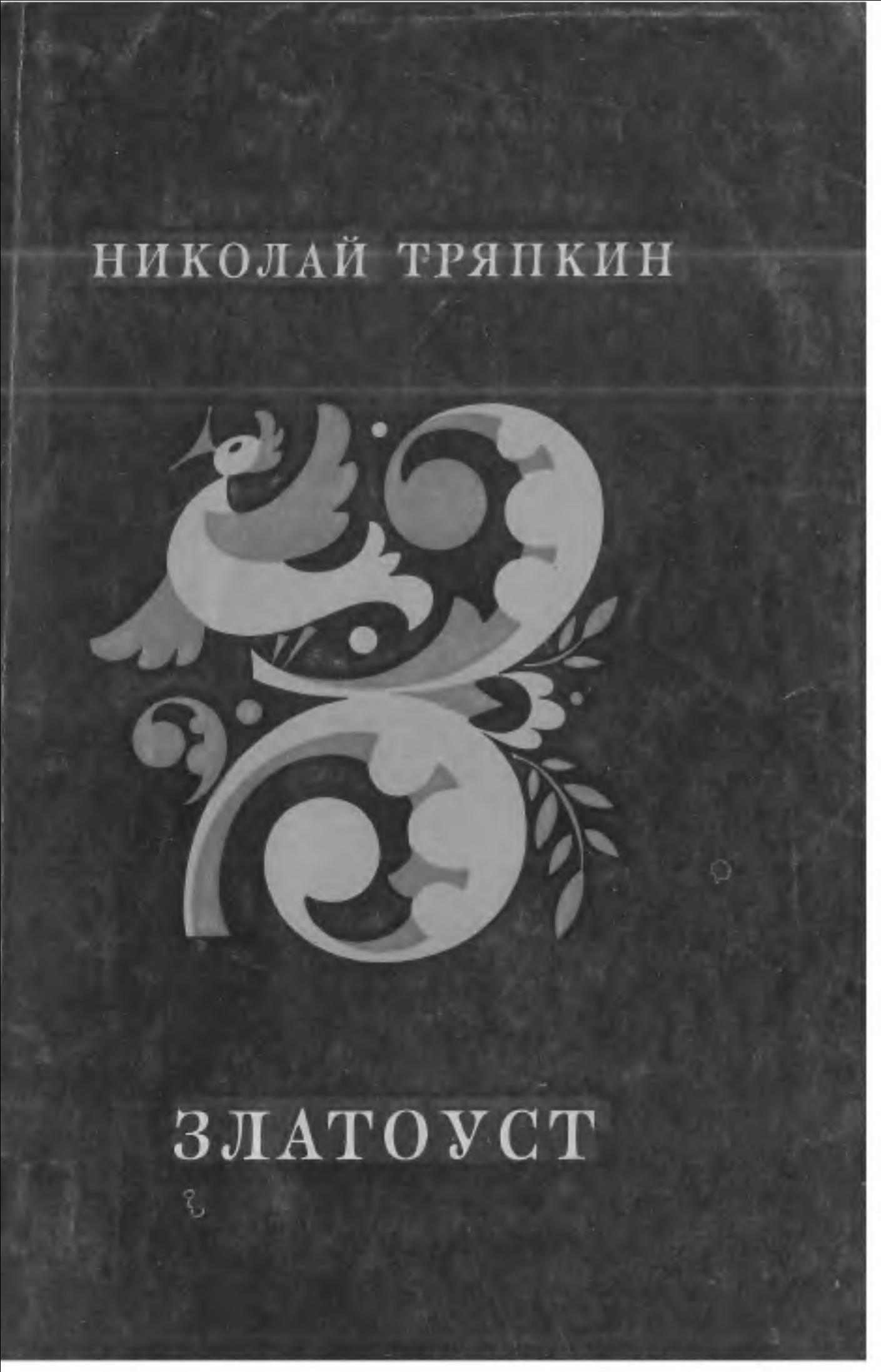 Златоуст