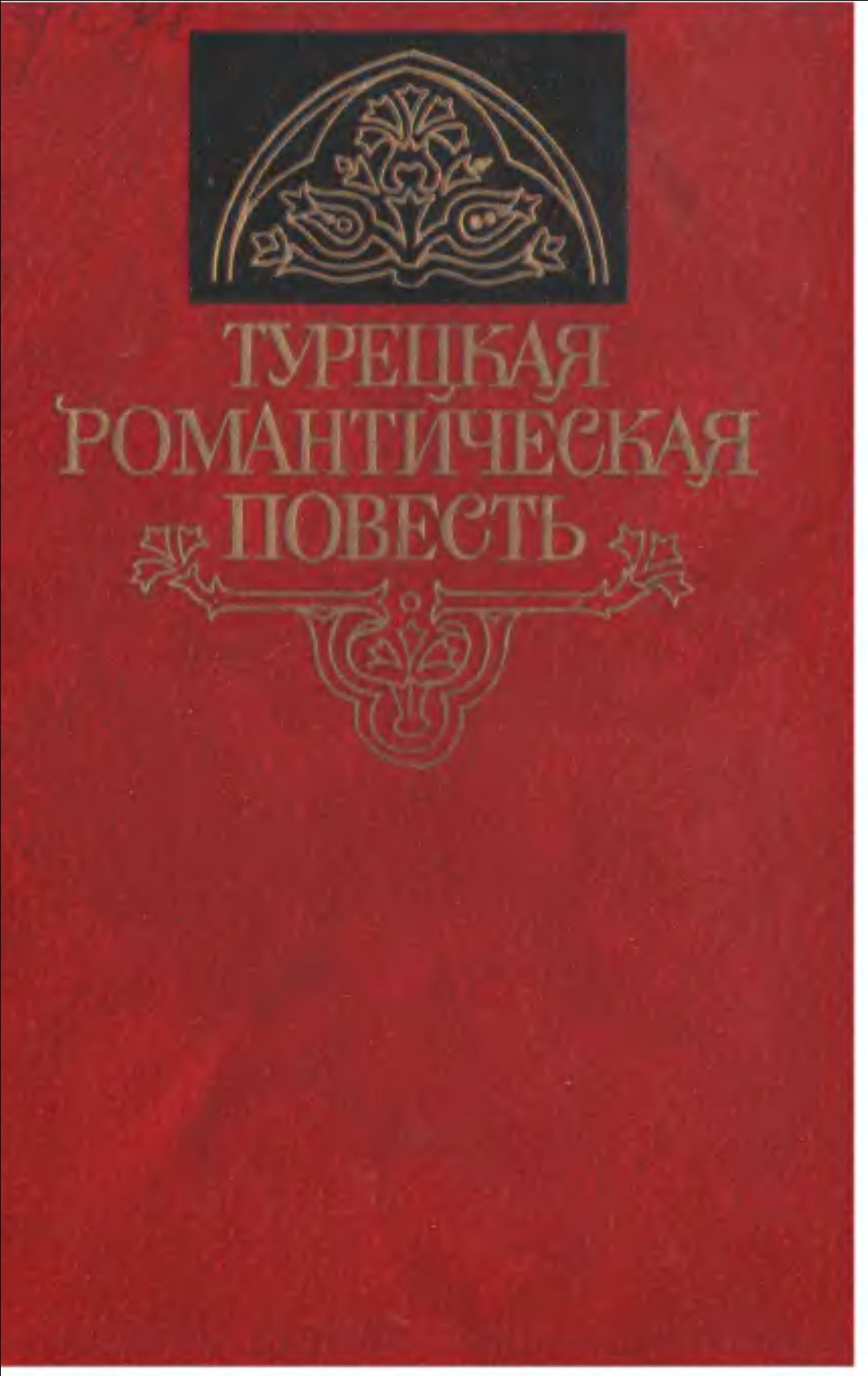 Турецкая романтическая повесть