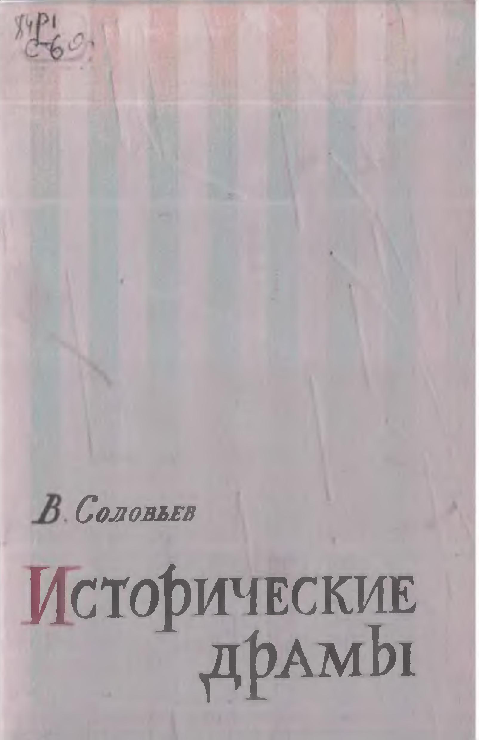 Исторические драмы