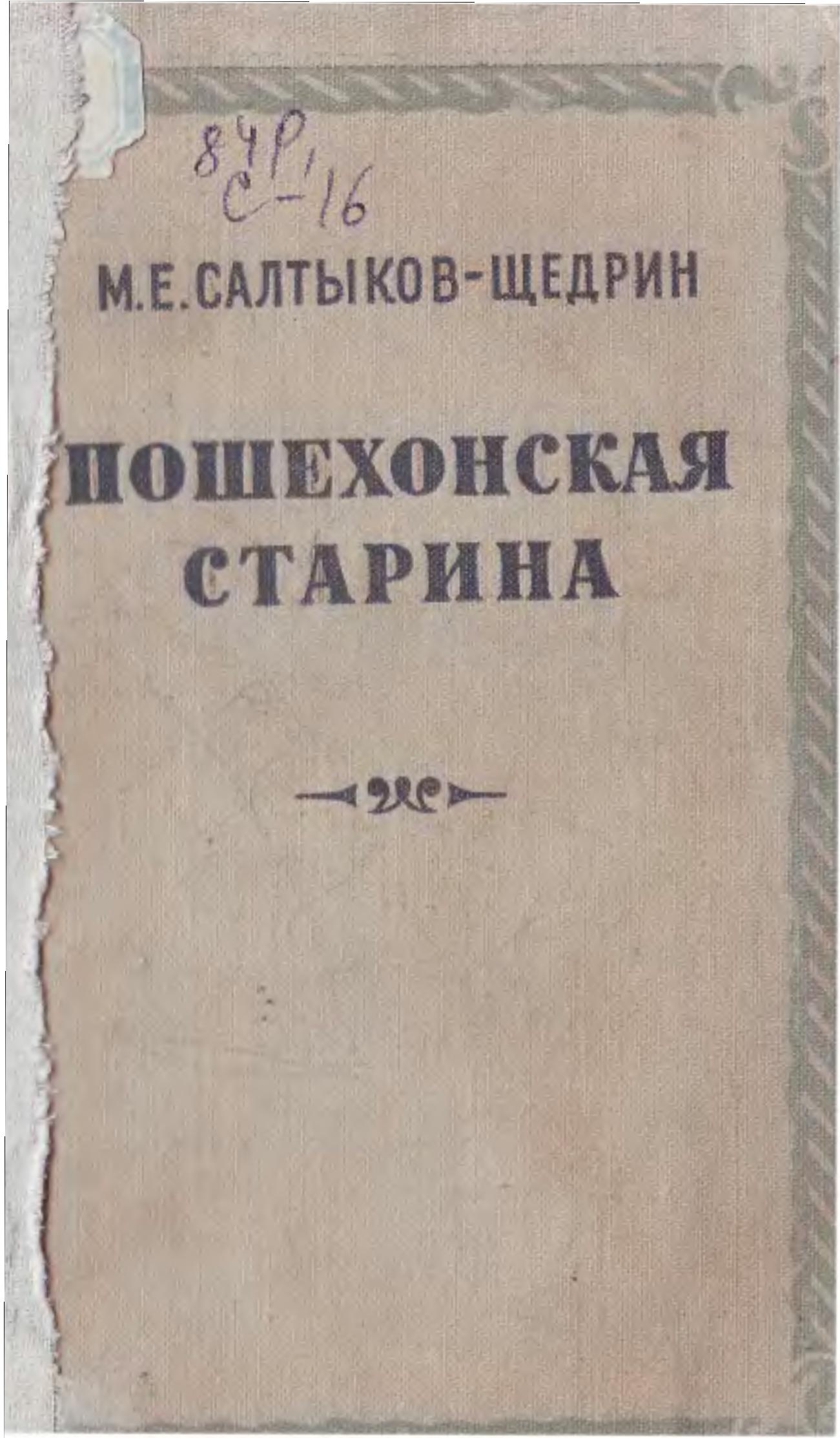 Пошехонская старина