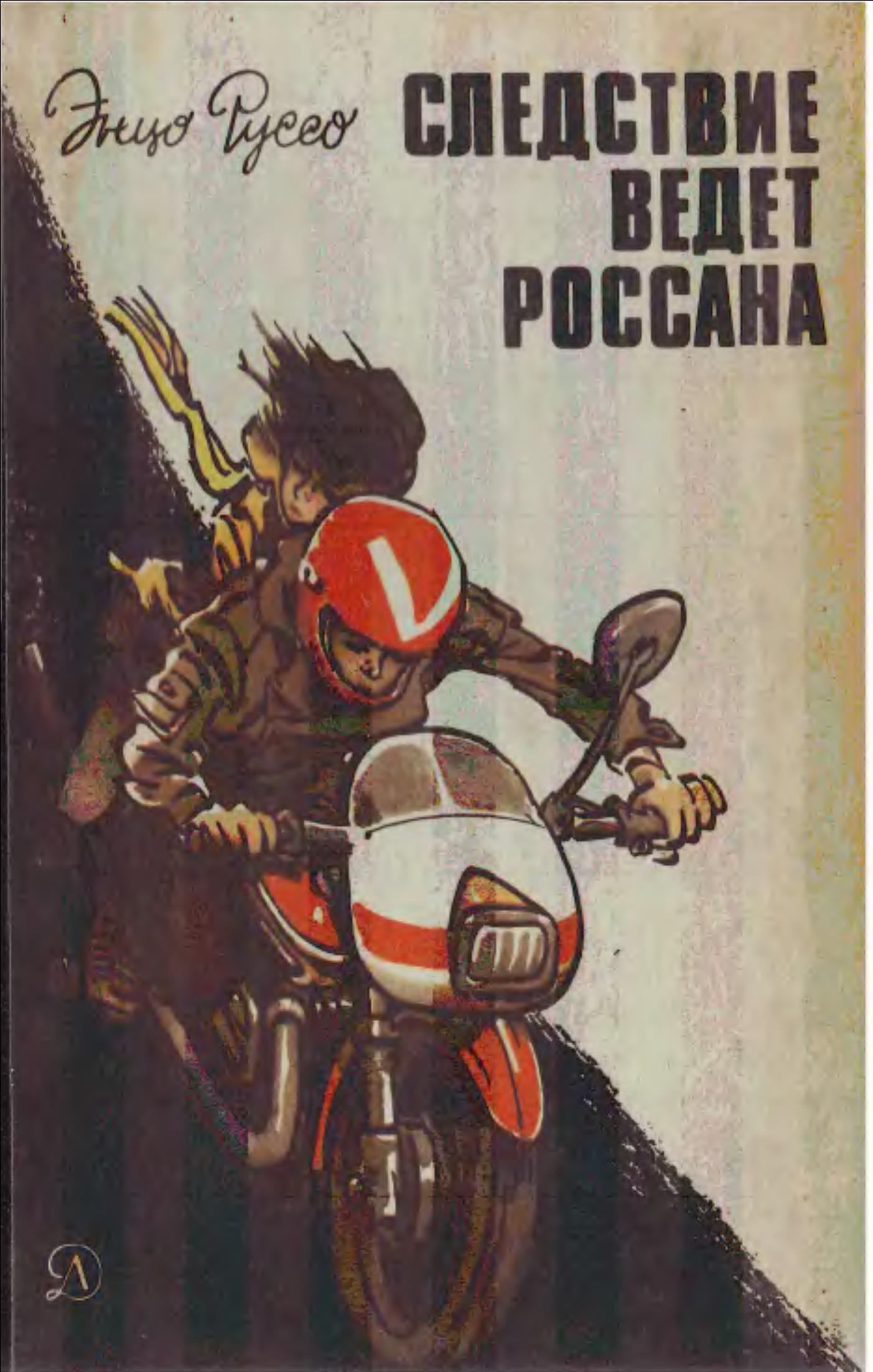 Следствие ведет Россана