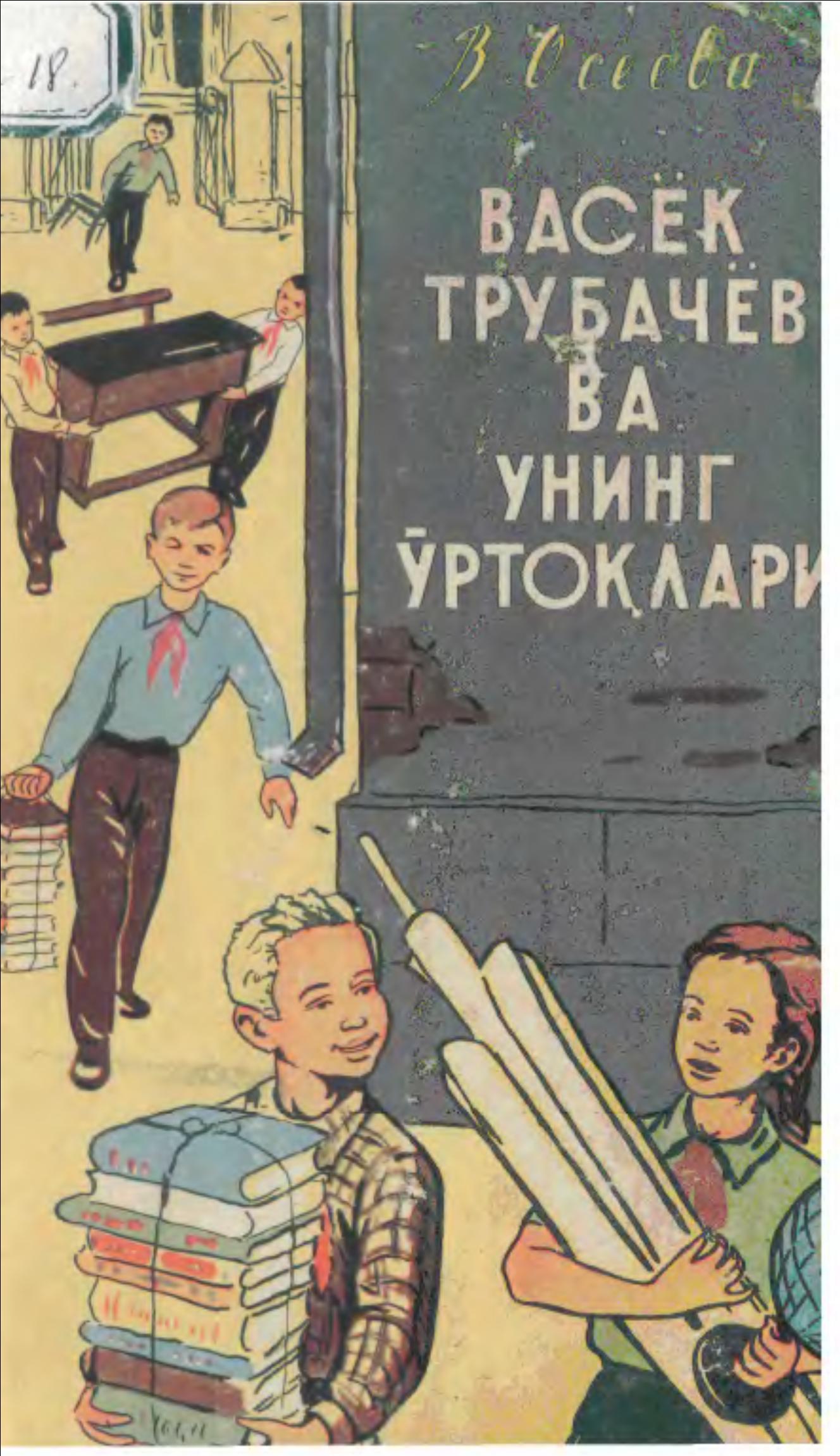 Васёк Турбачёв ва  унинг ўртоқлари