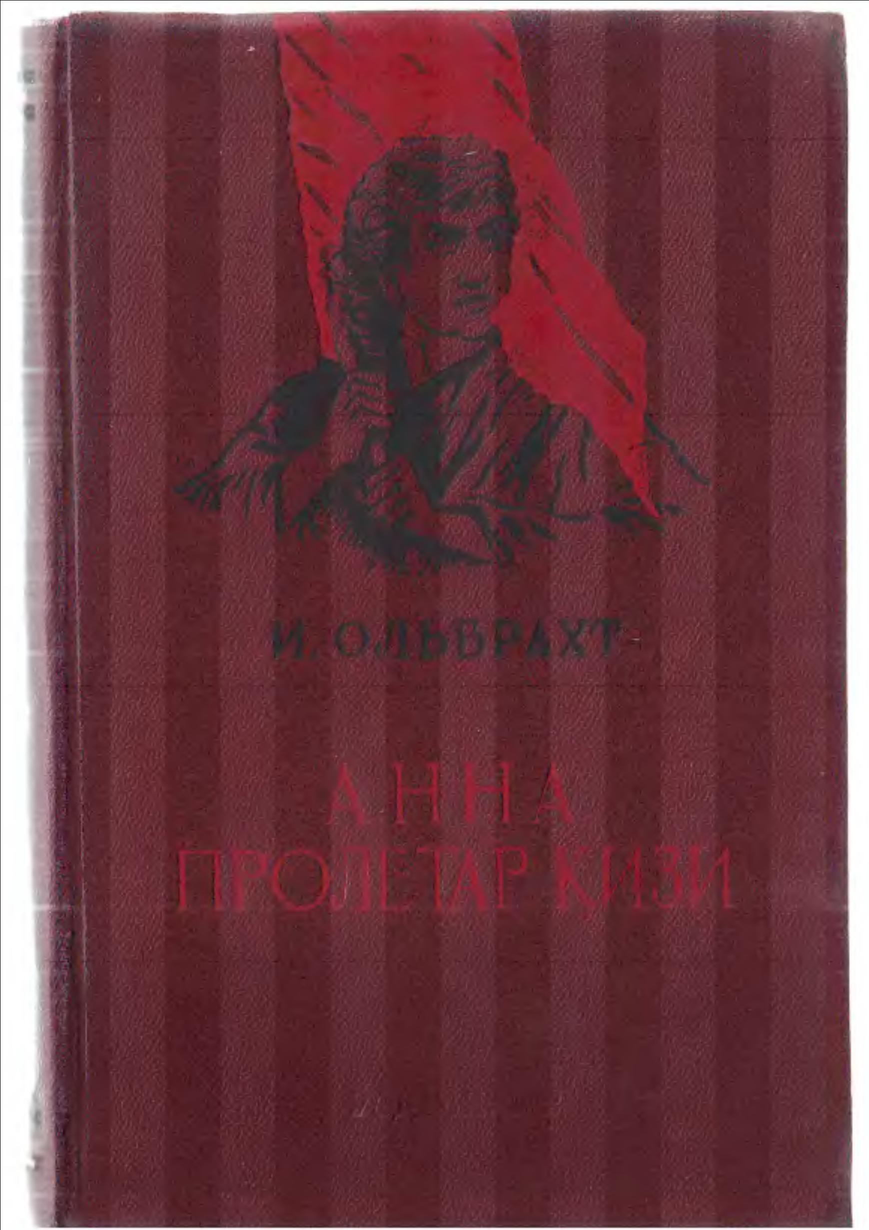 Анна пролетар қизи