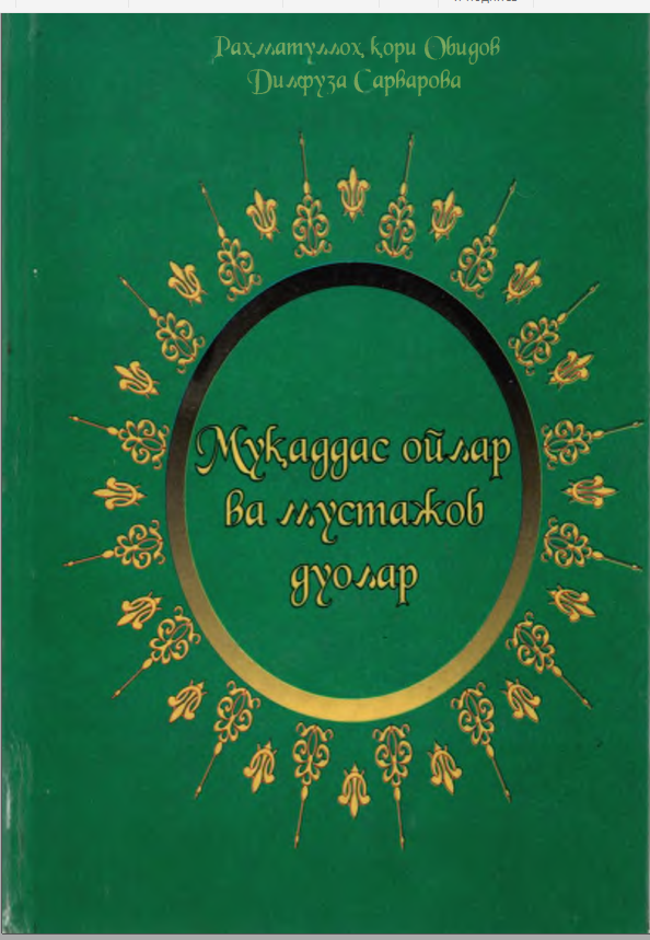 Муқаддас ойлар ва мустажаб дуолар