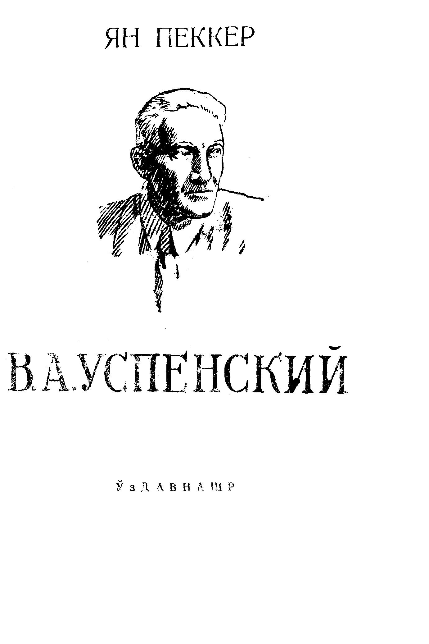 В. А. Успенский