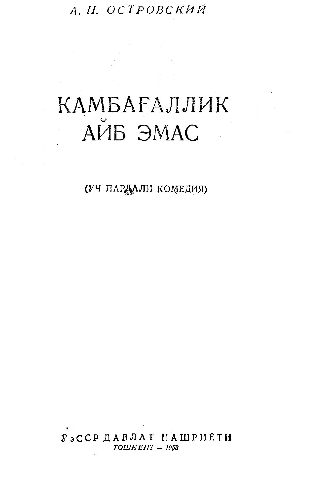 Камбағаллик айб эмас
