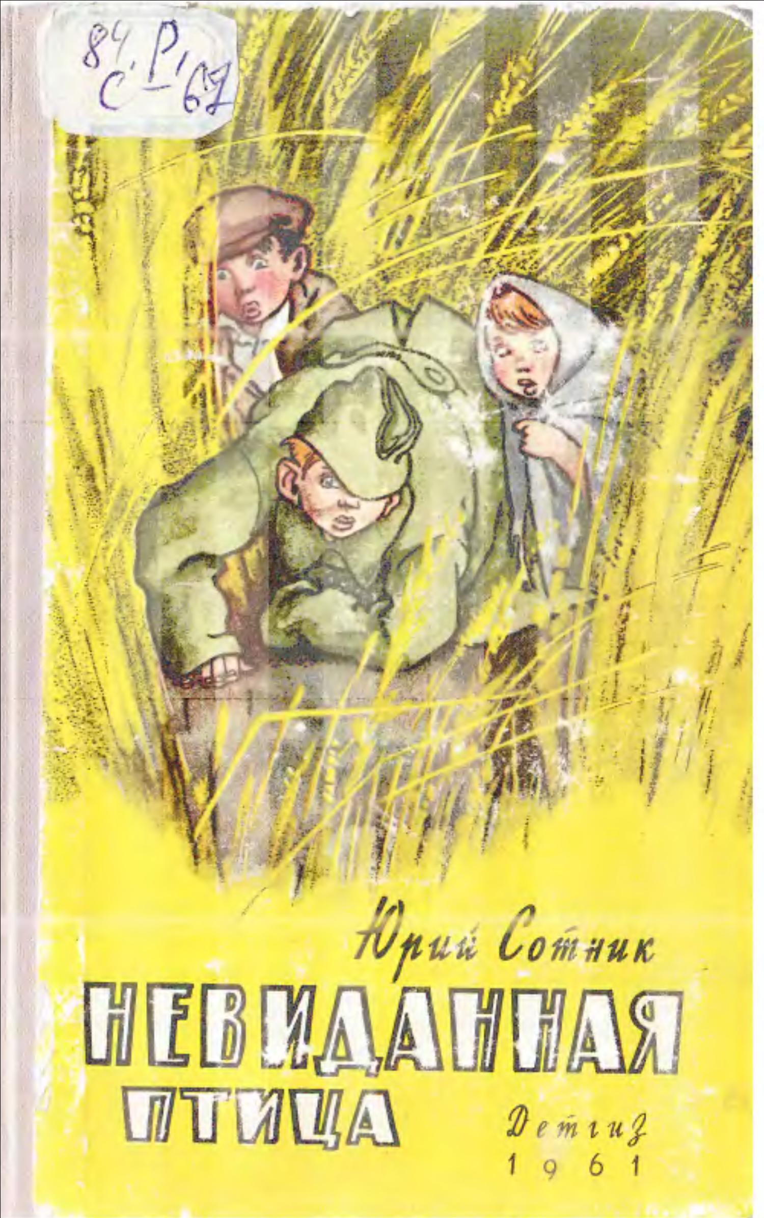 Невиданная птица