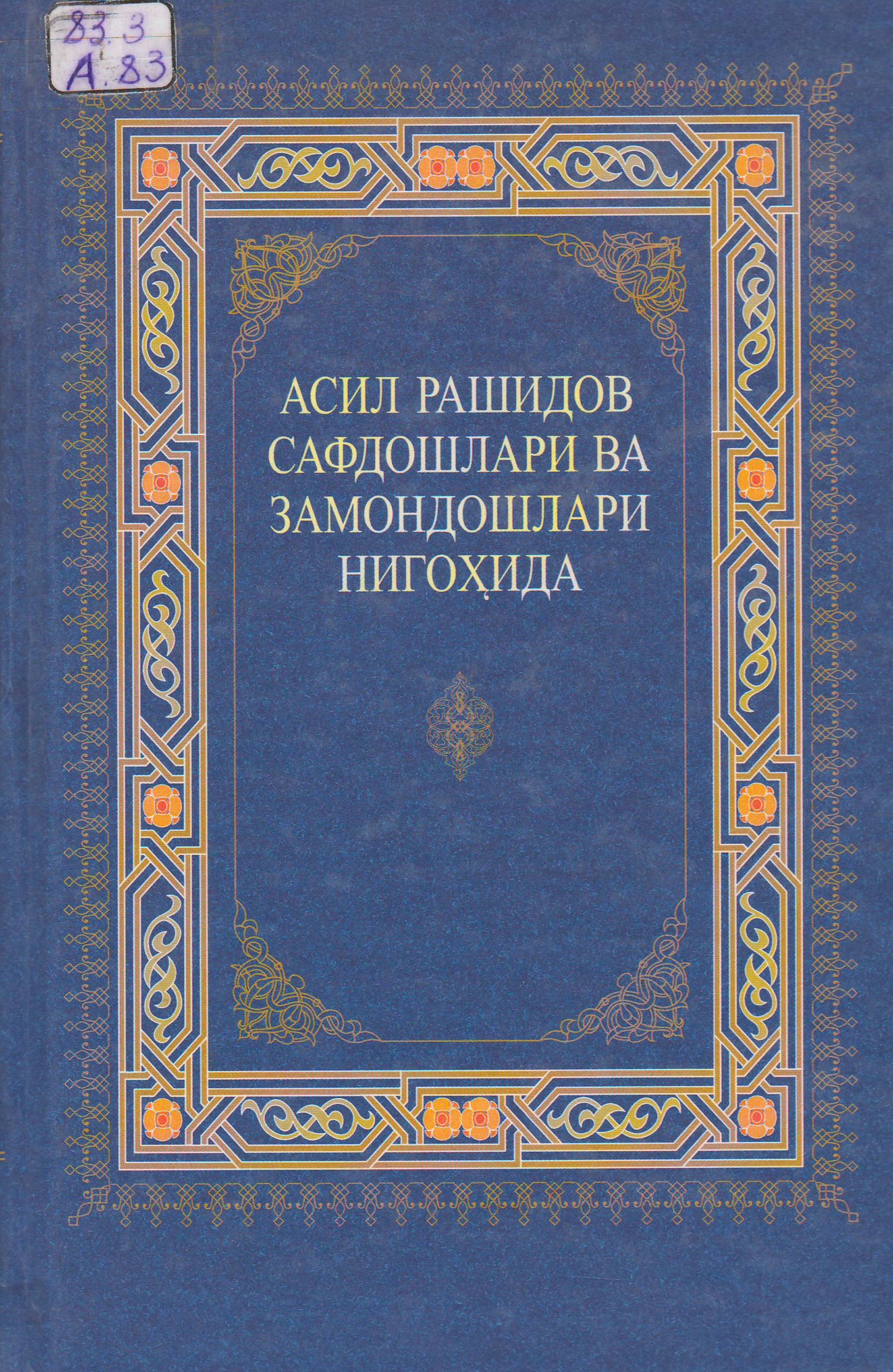 Асил Рашидов сафдошлари ва замондошлари нигоҳида