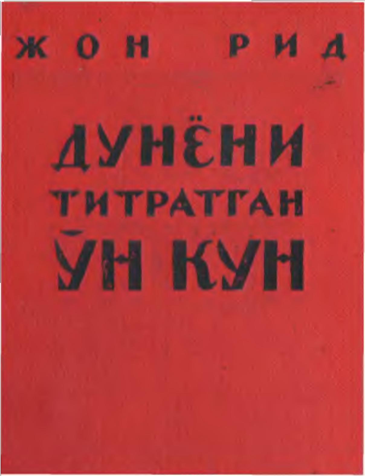 Дунёни титратган ўн кун