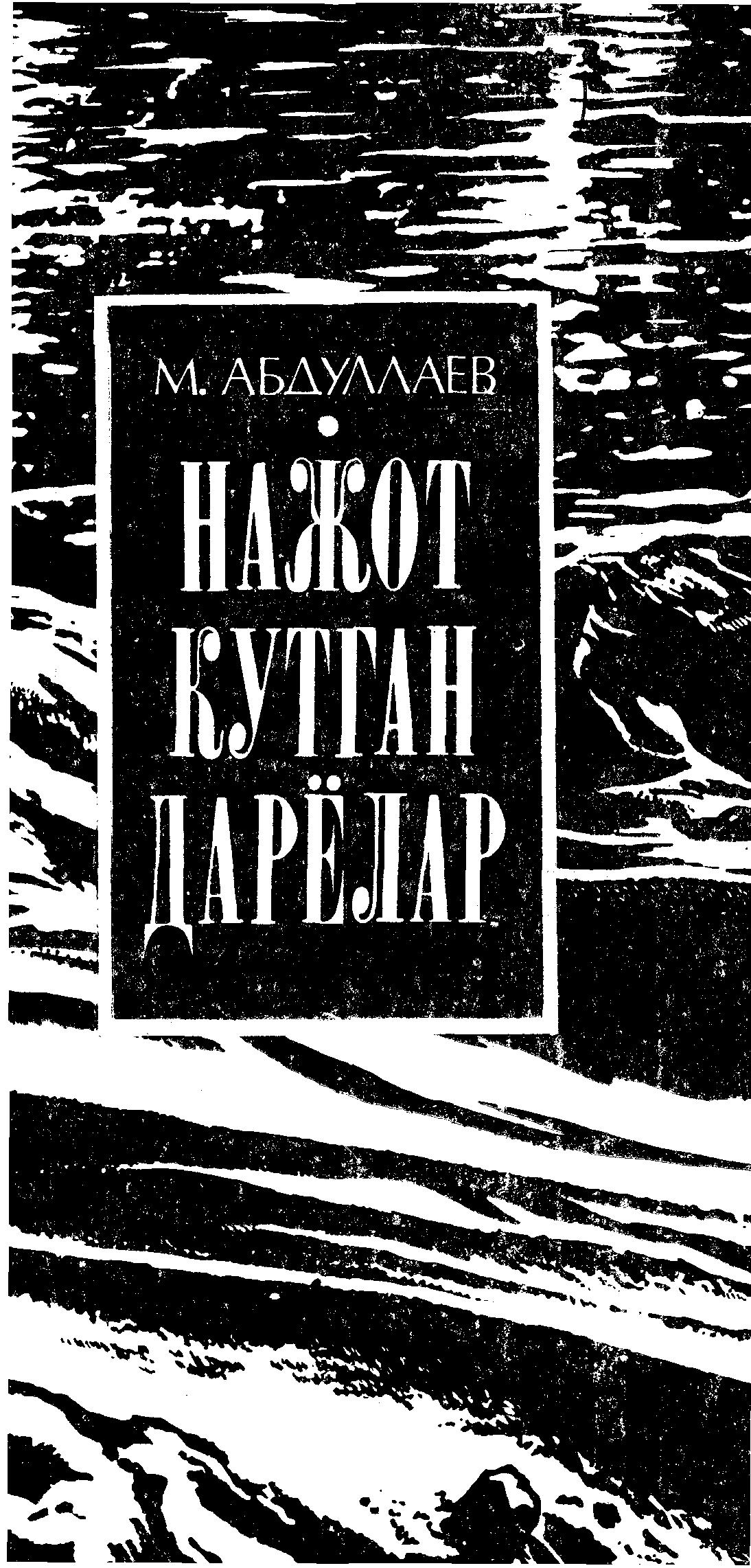 Нажот кутган дарёлар