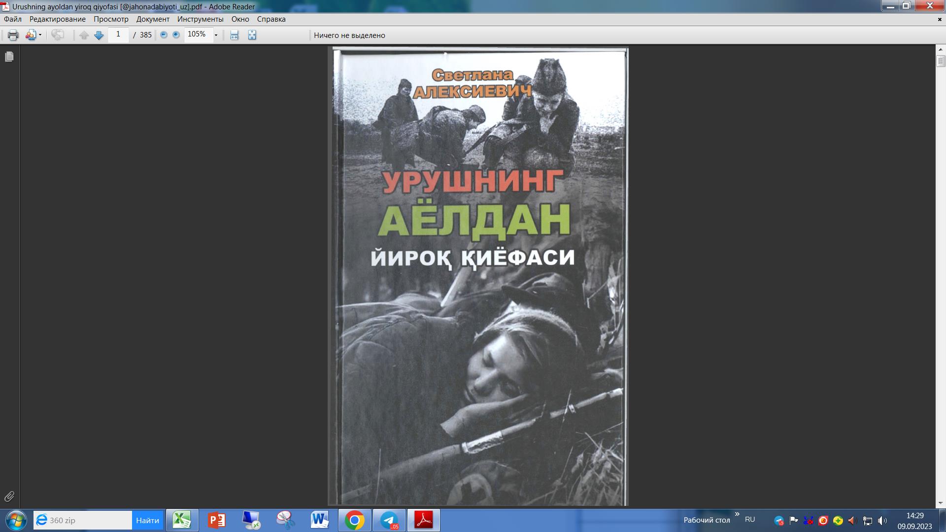 Урушнинг аёлдан йирок, қиёфаси