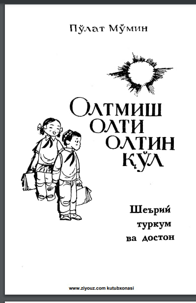 Олтмиш олти олтин қўл