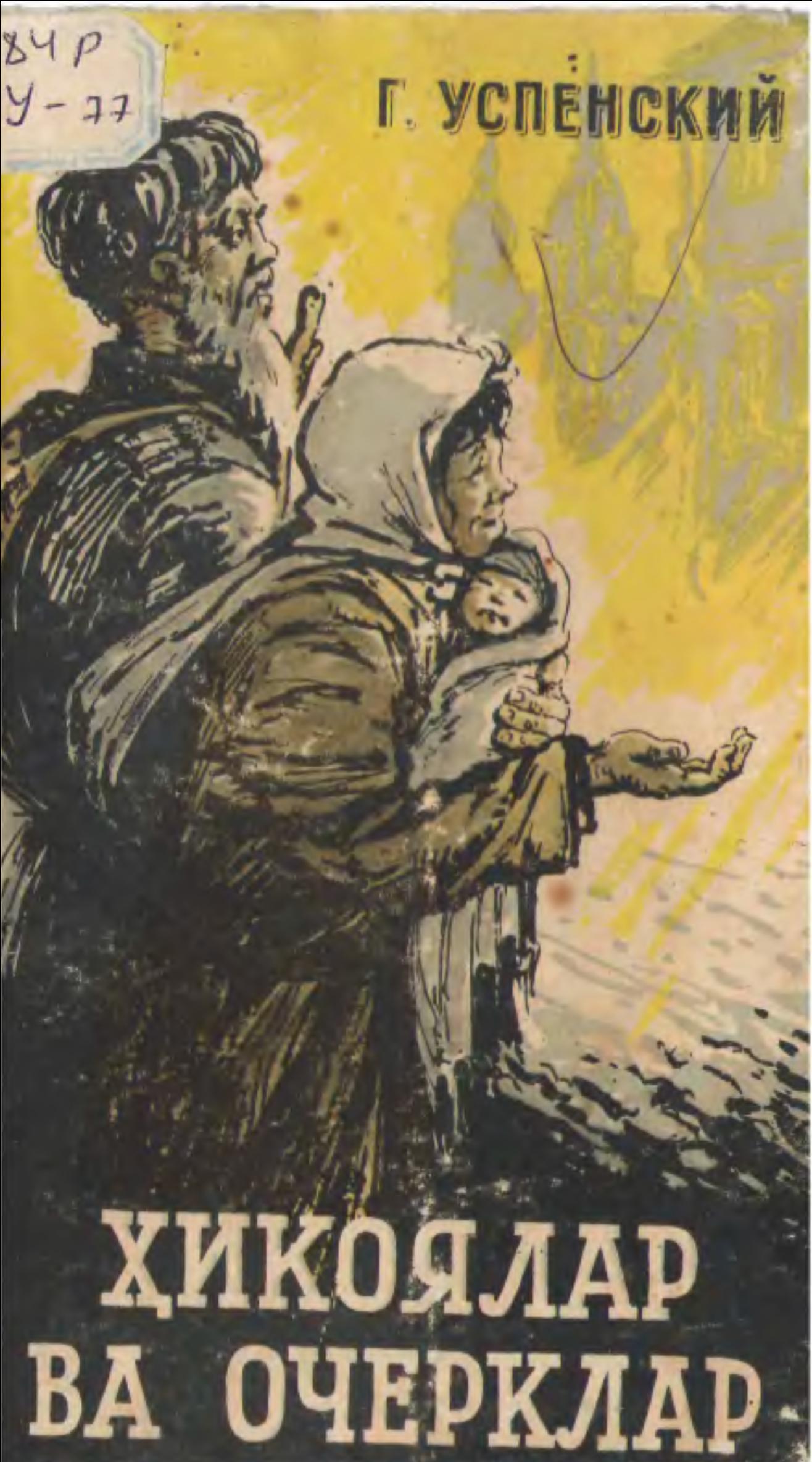 Ҳикоялар ва очереклар