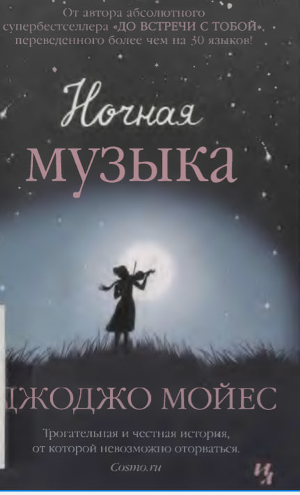 Ночная Музыка