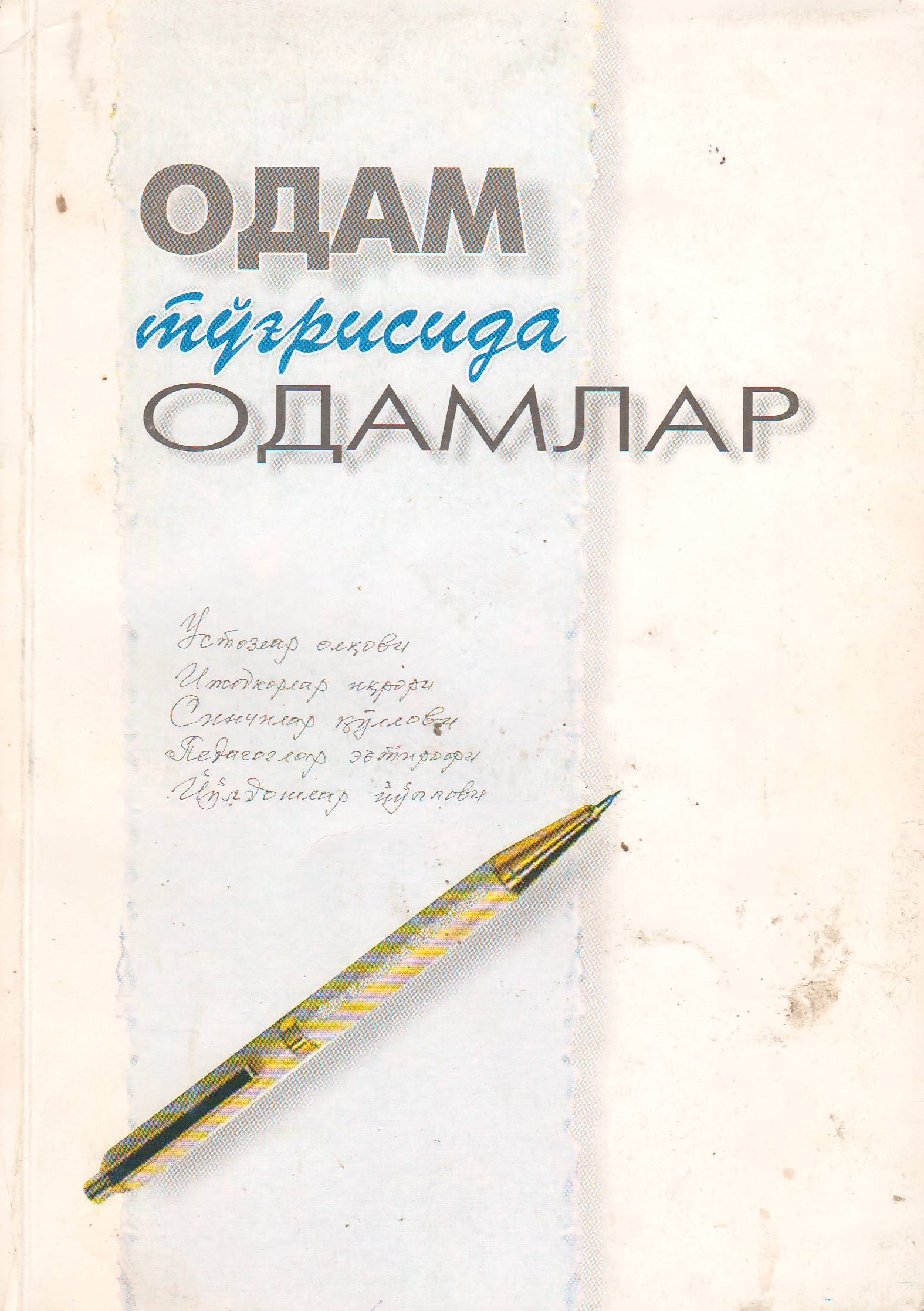 Одам тўғрисида одамлар