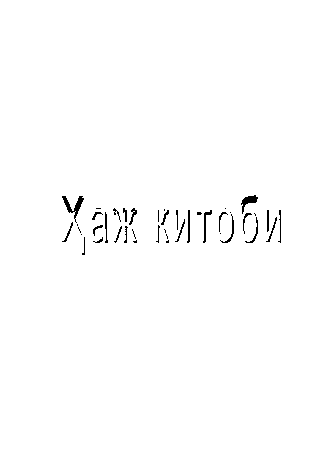 Ҳаж китоби