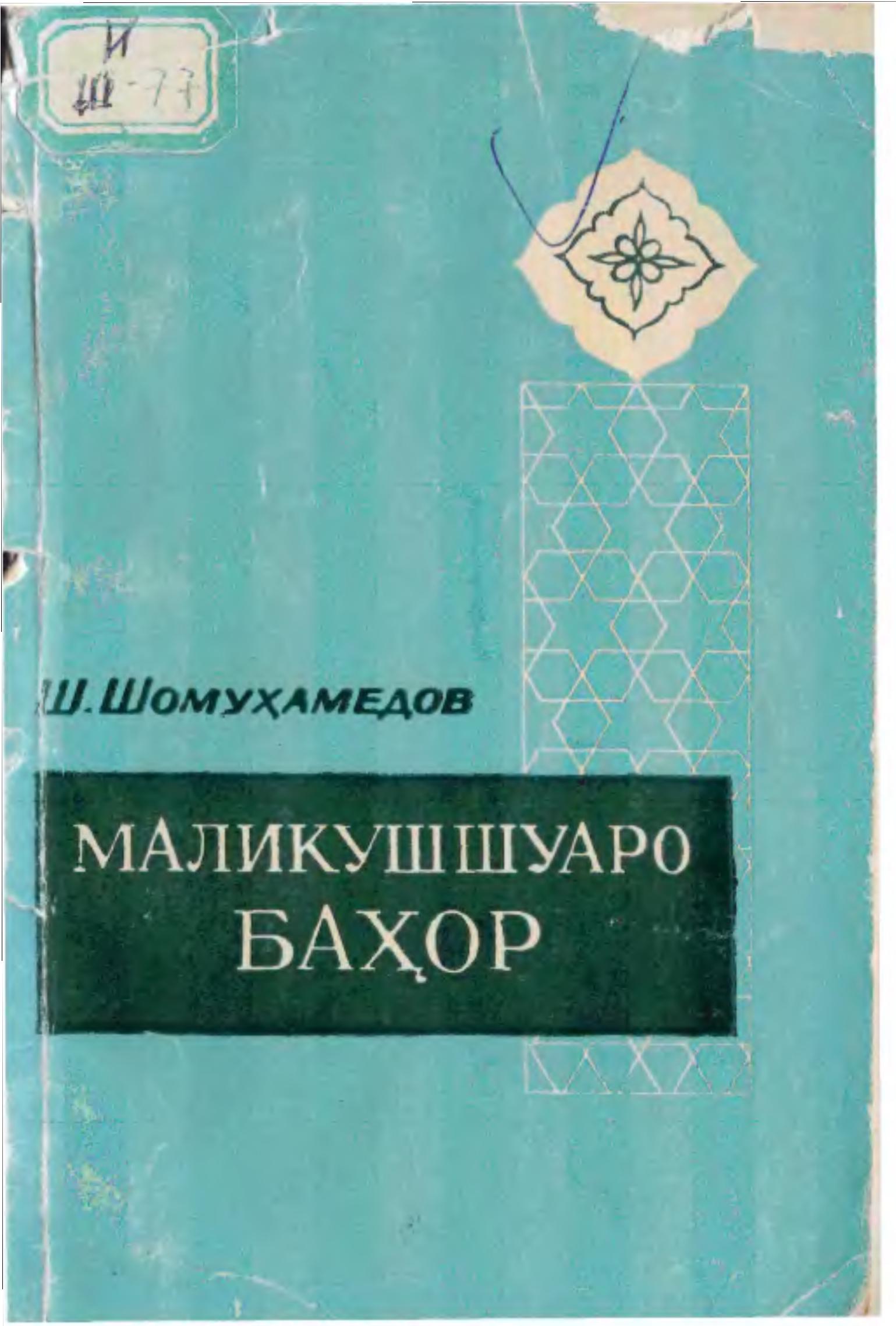 Маликушуаро Баҳор