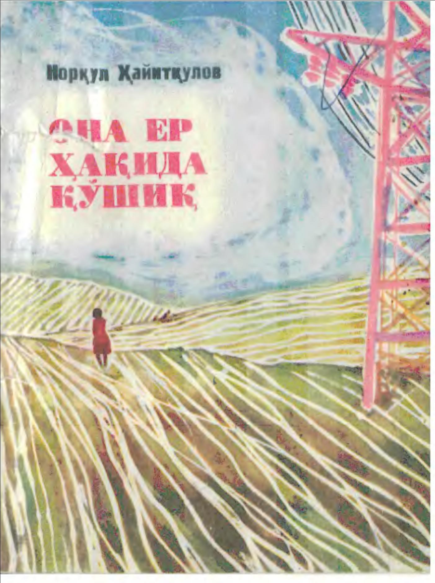 Она ер ҳақида қўшиқ