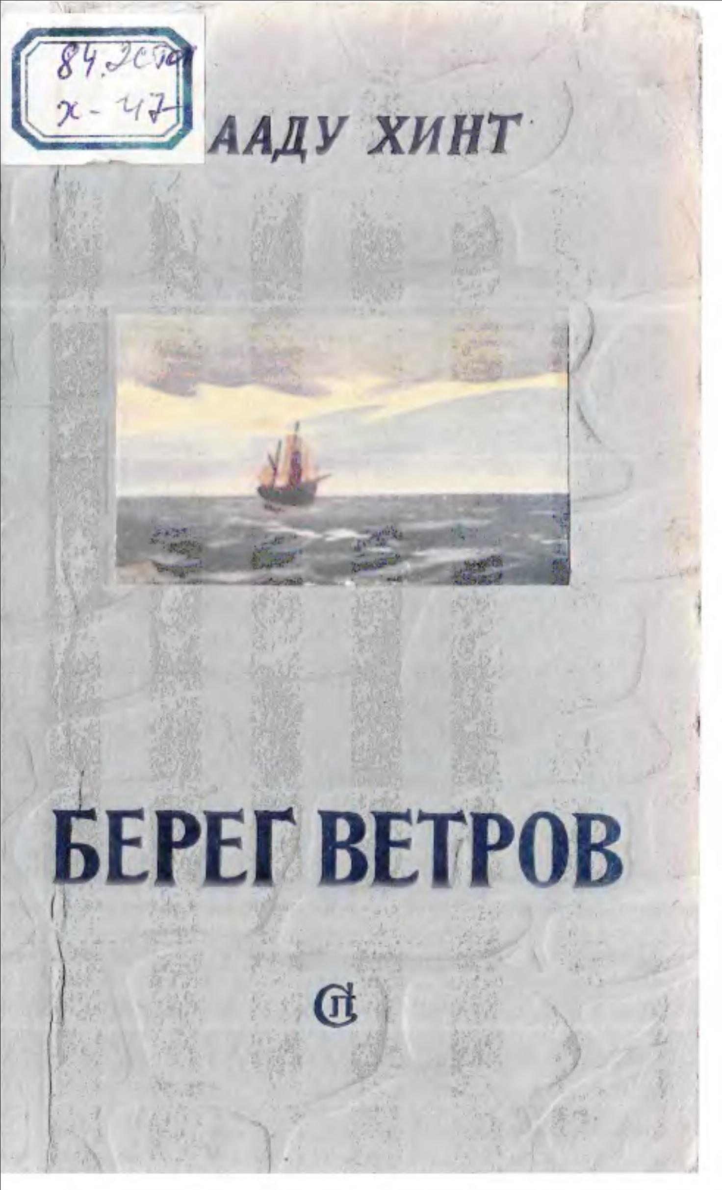 Берег Ветров