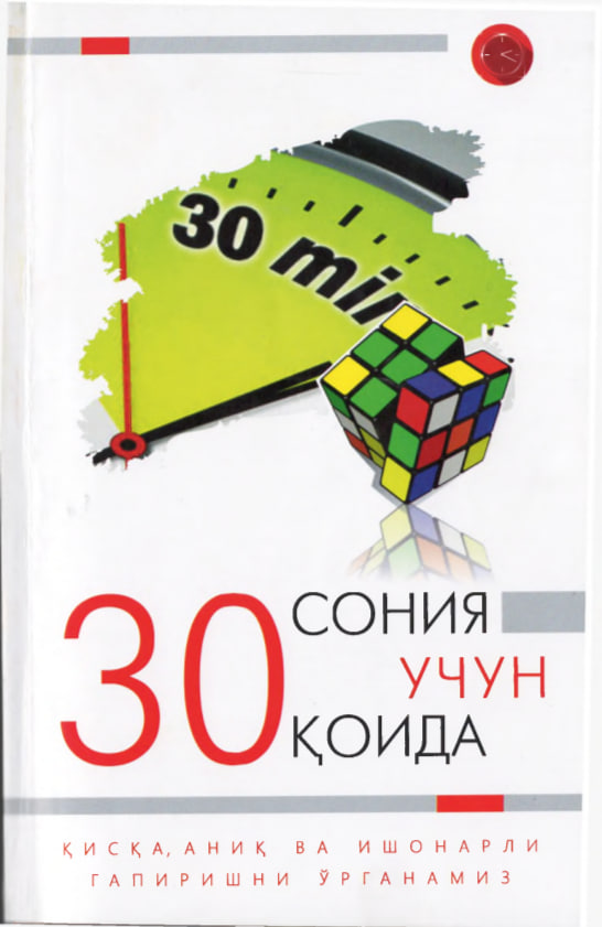 30 сония учун 30 қоида: қисқа, аниқ ва ишонарли гапиришни ўрганамиз
