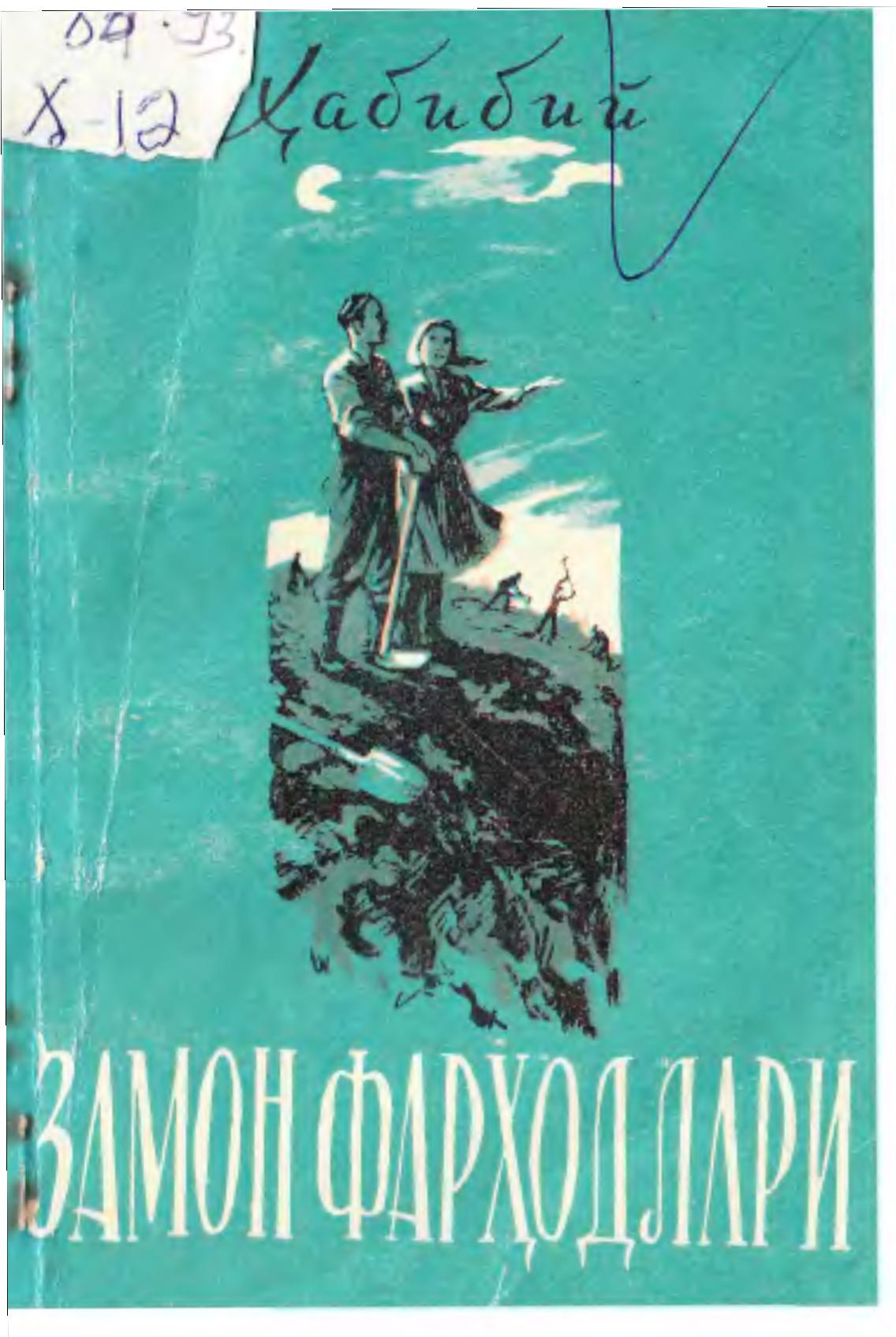 Замон Фарҳодлари