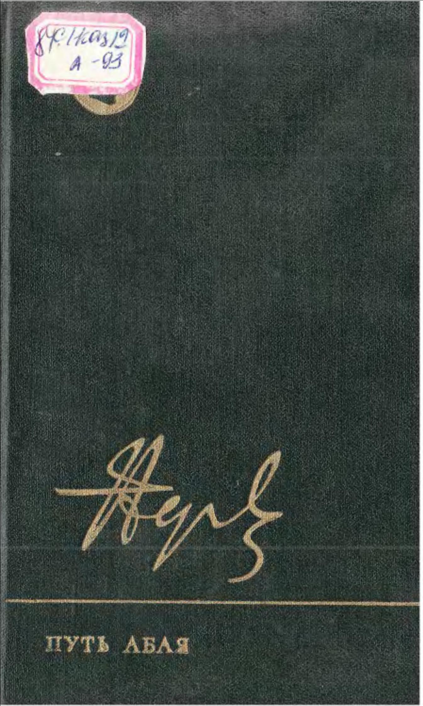 Путь Абая Том первый