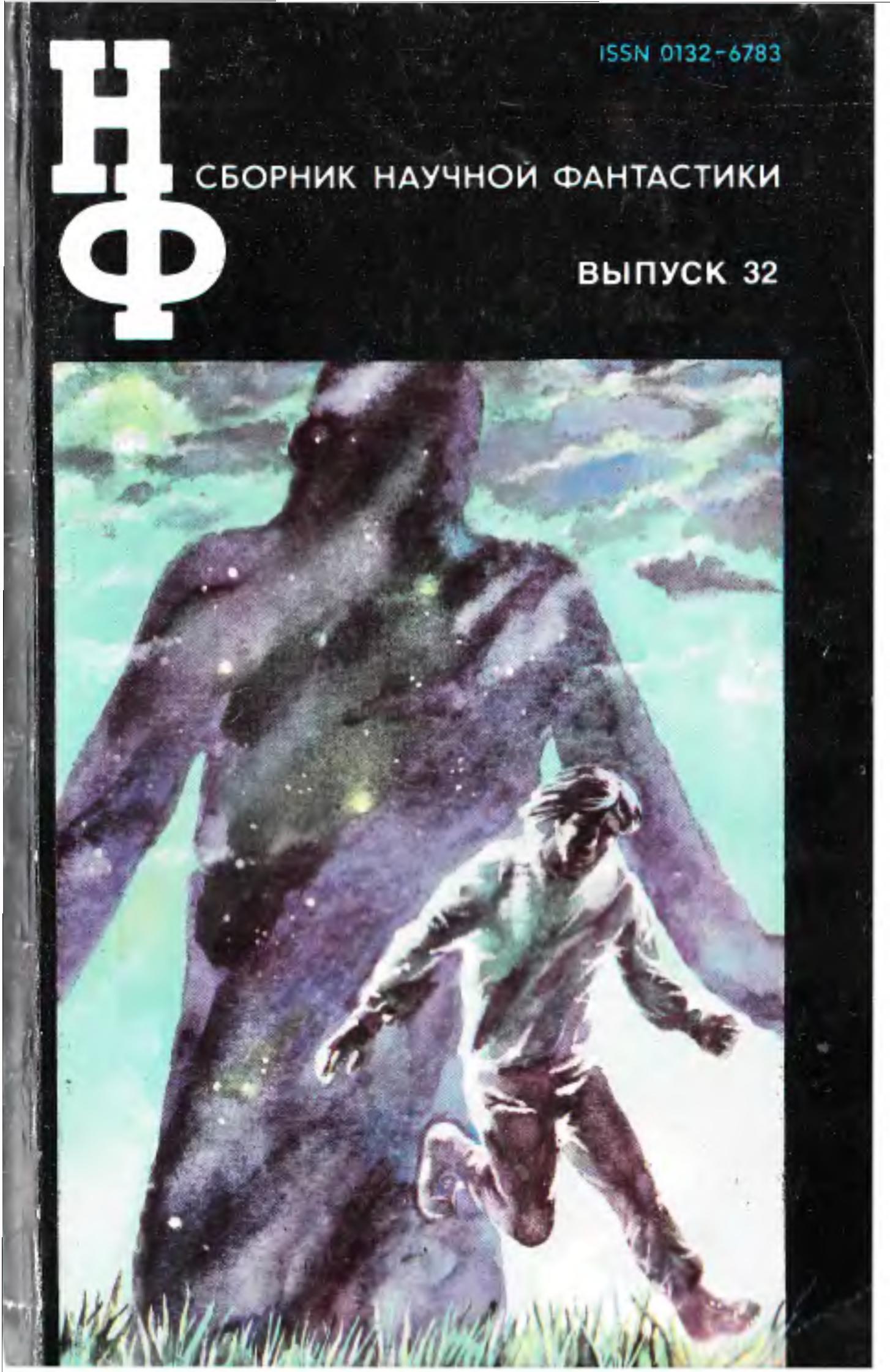 Сборник научной фантастики