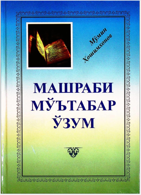 Машраби мўътабар ўзум (учинчи нашр)