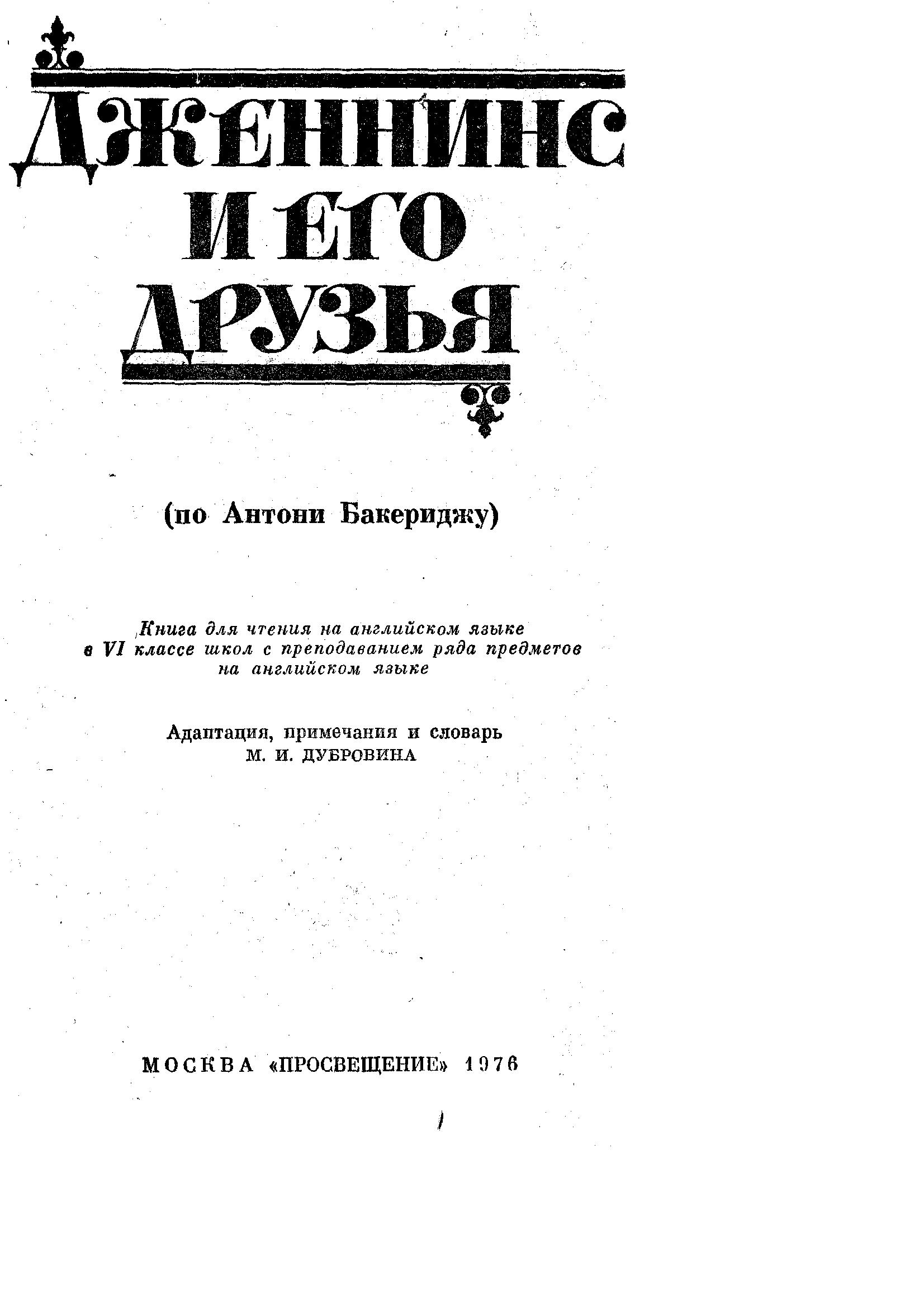 Дженнинс и его друзья