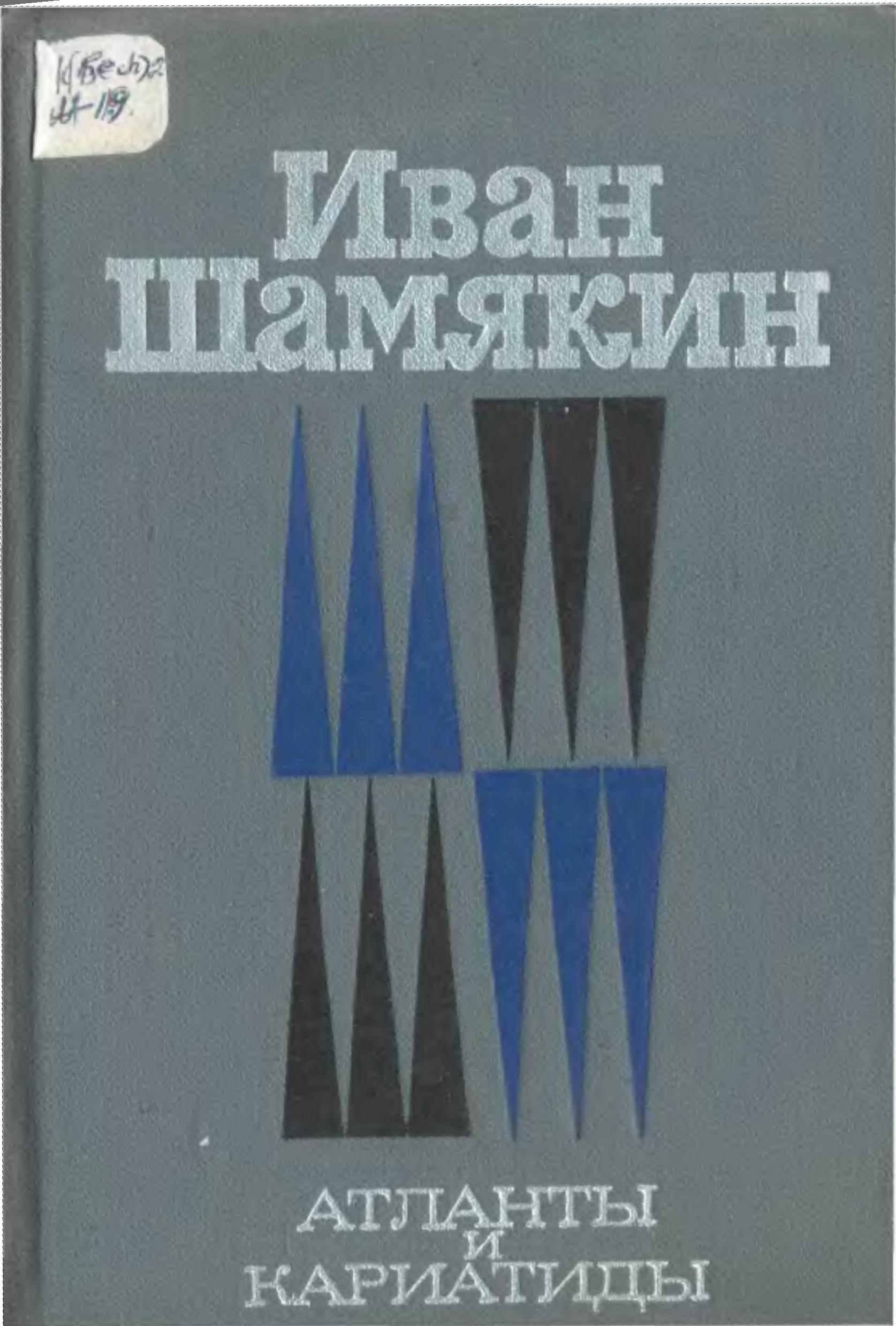 Атланты и кариатиды