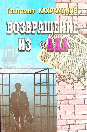 Bозврашение из Aда